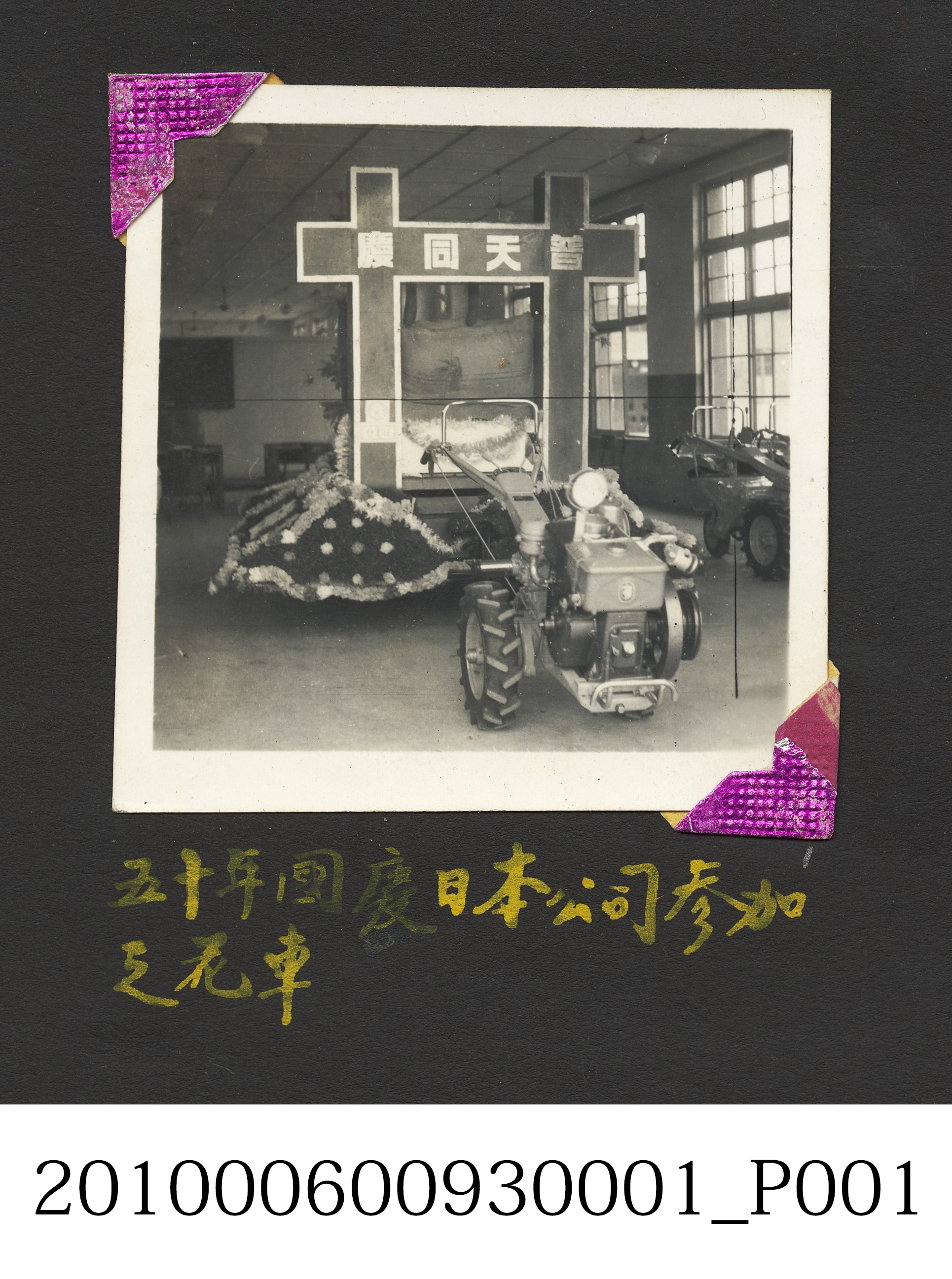 五十年國慶日本公司花車 (共4張)