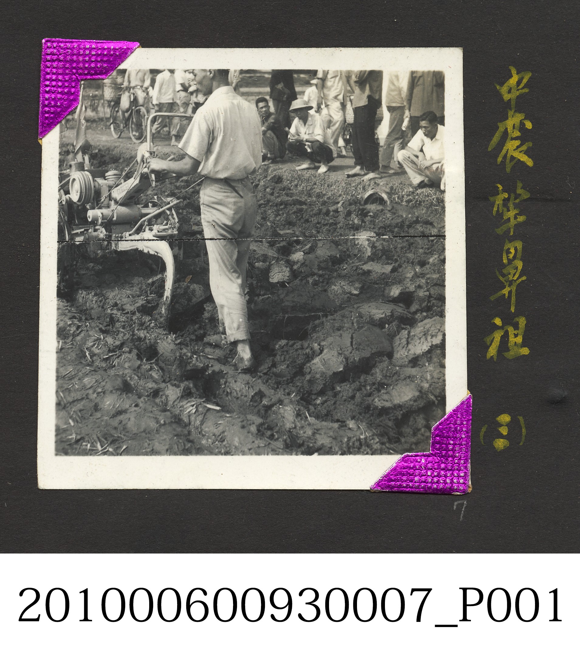 中農犁鼻祖3 (共4張)
