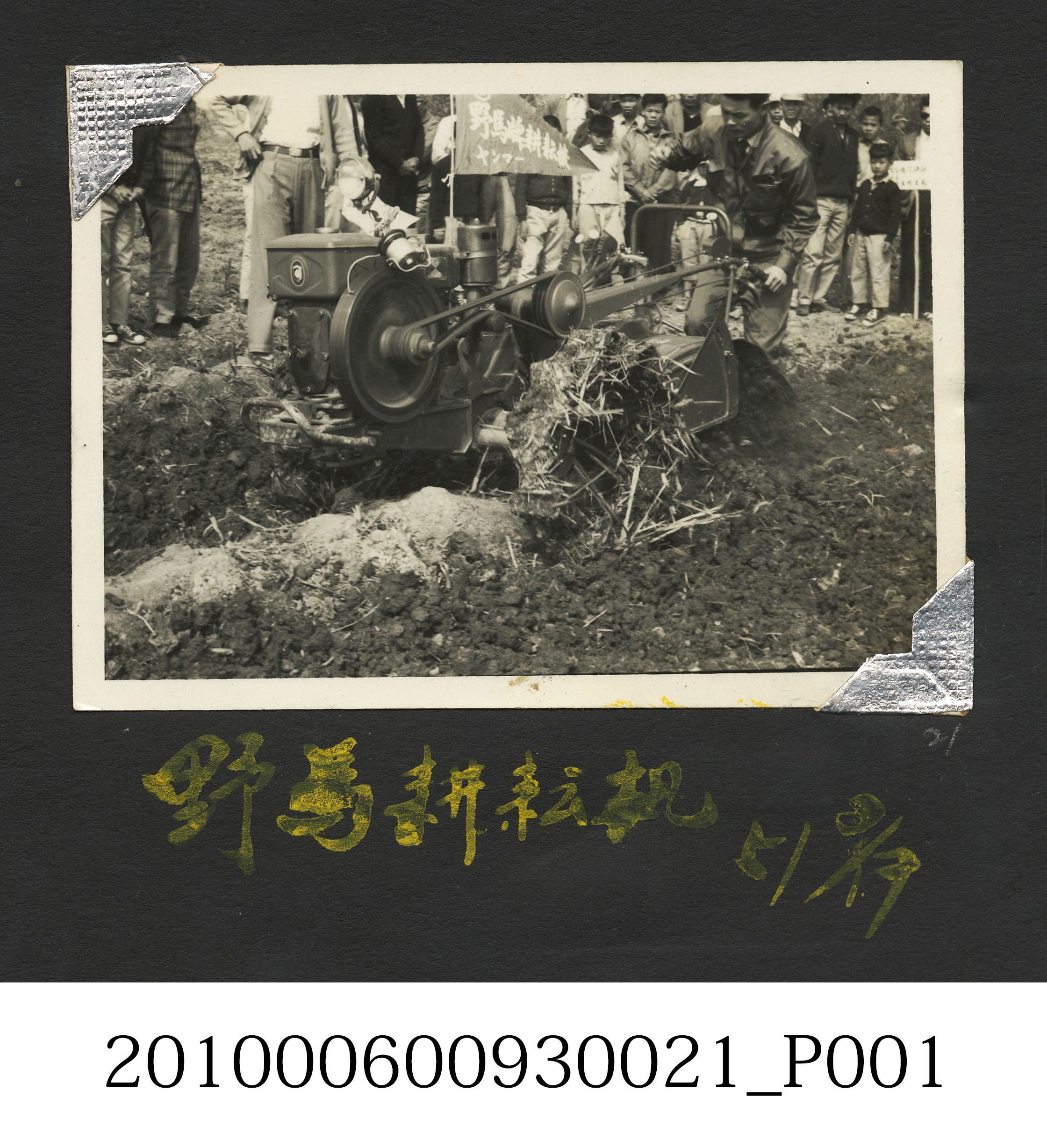 野馬耕耘機 (共2張)