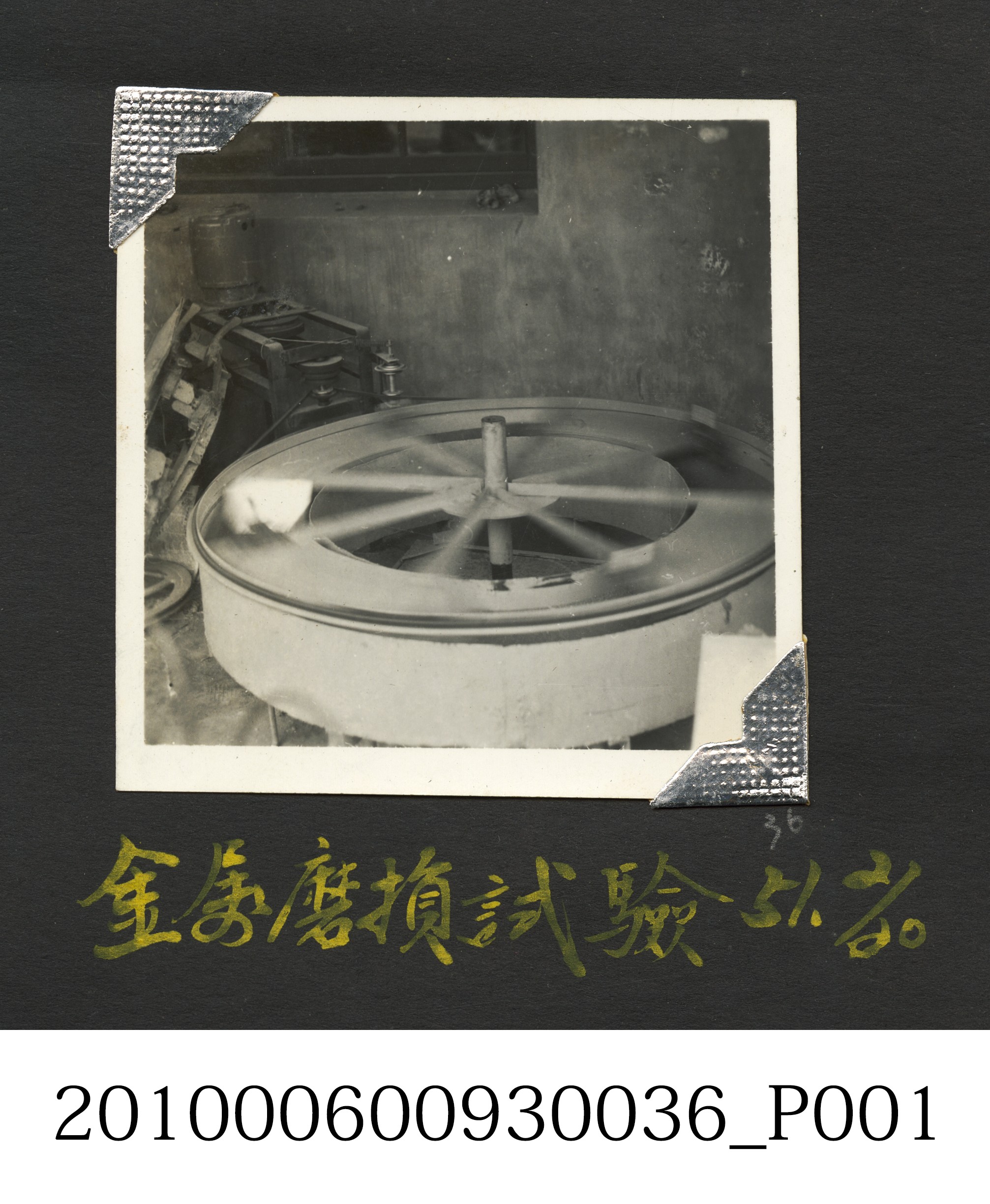 金屬磨損試驗 (共4張)