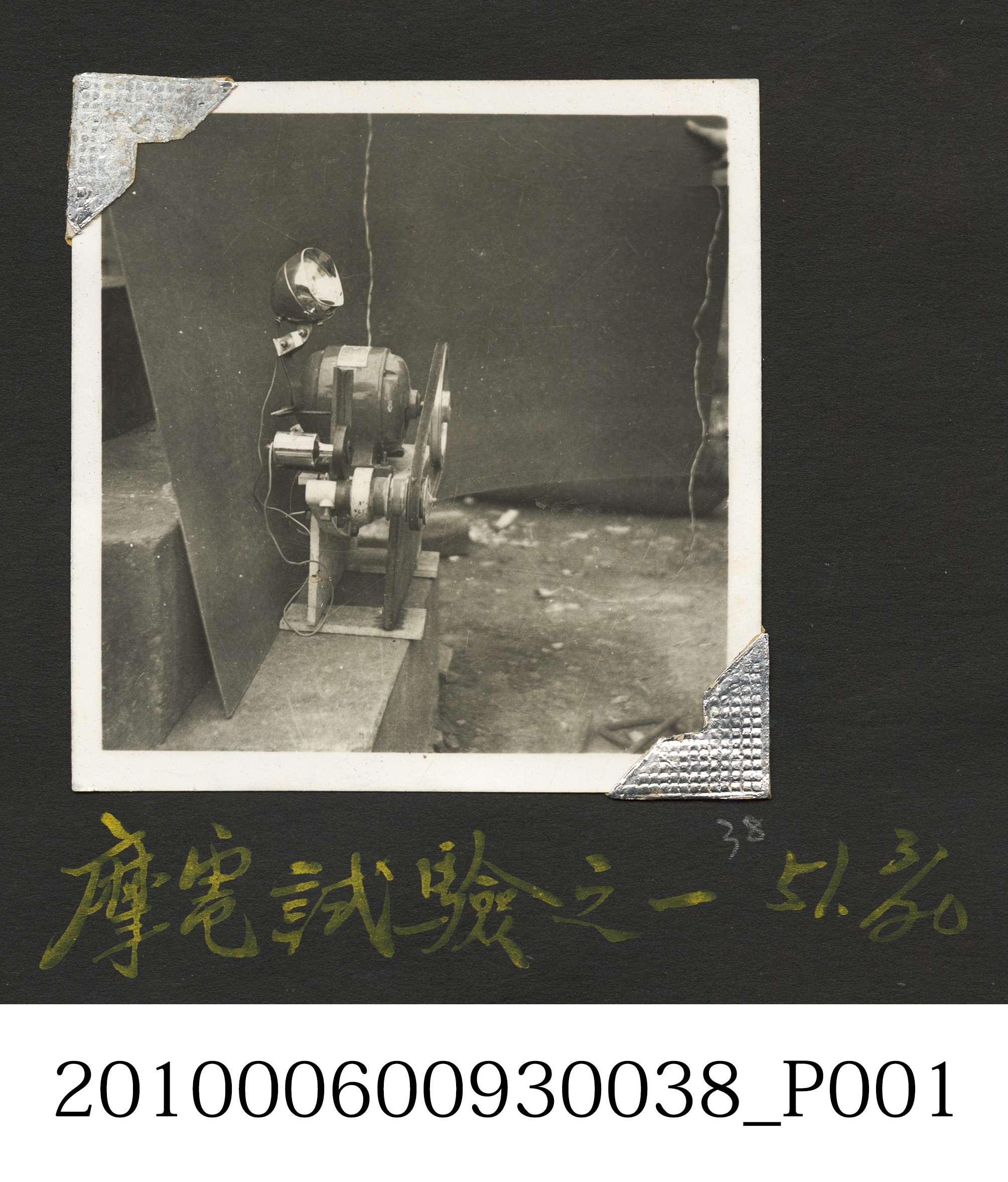 摩電試驗1 (共4張)
