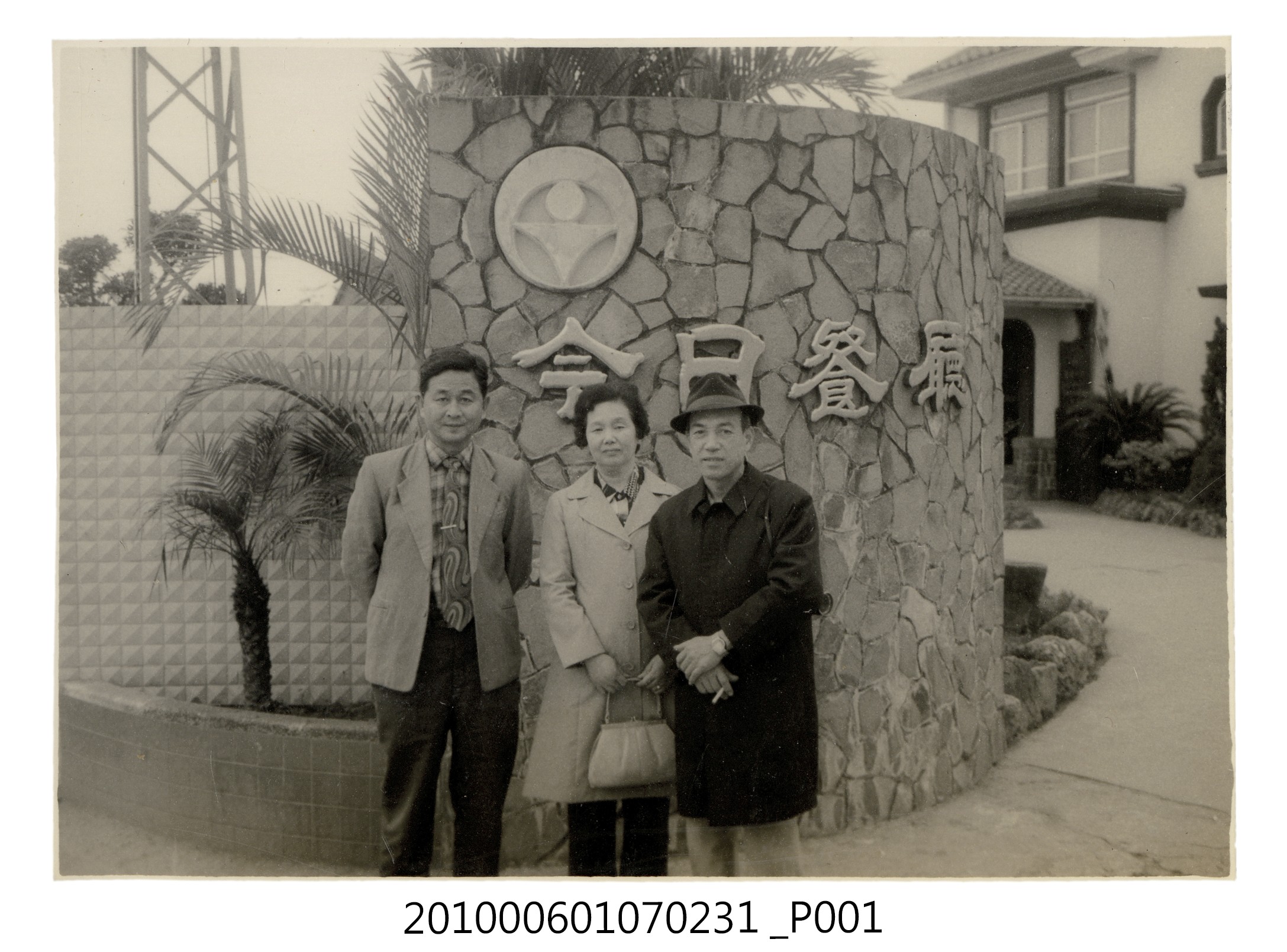 民國六十三年元旦唯岡氏伉儷及友人於今日餐廳合照 (共2張)