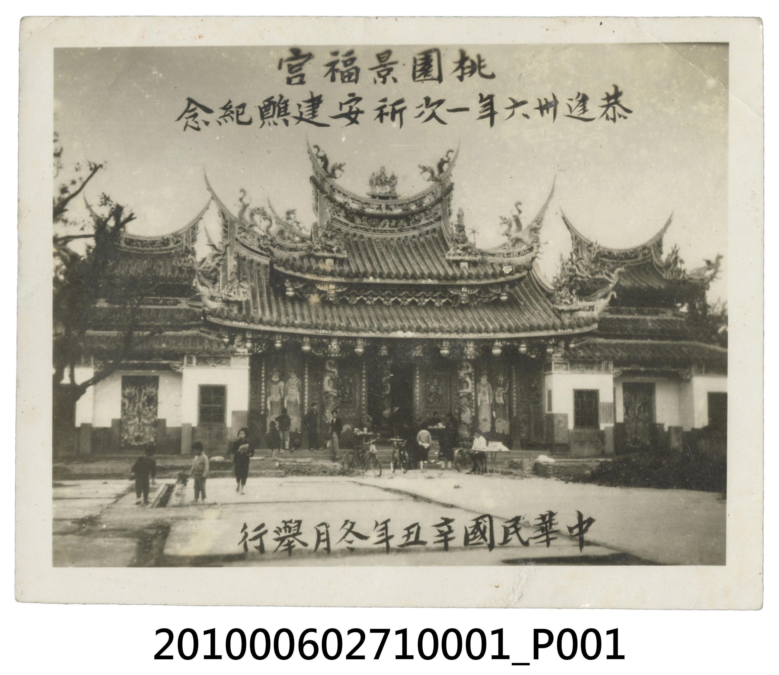 民國50年桃園景福宮祈安建醮紀念 (共2張)