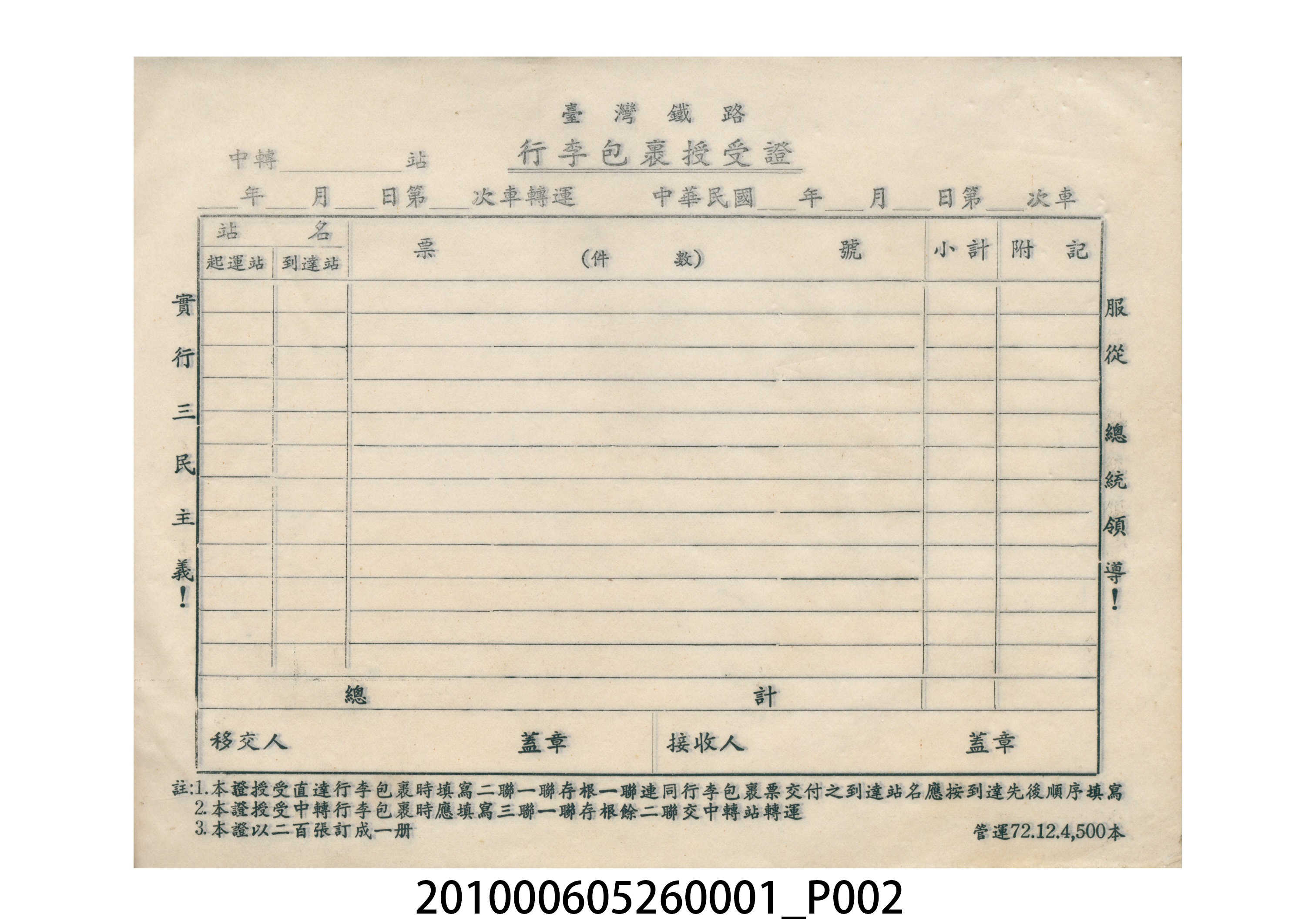 臺灣鐵路行李包裹授受證 (共3張)