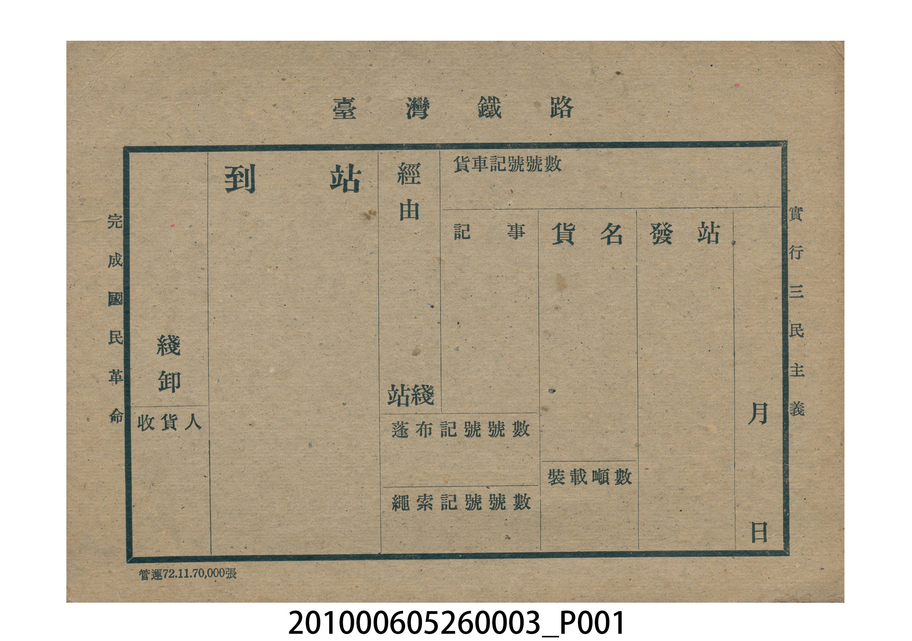 臺灣鐵路貨車票 (共1張)
