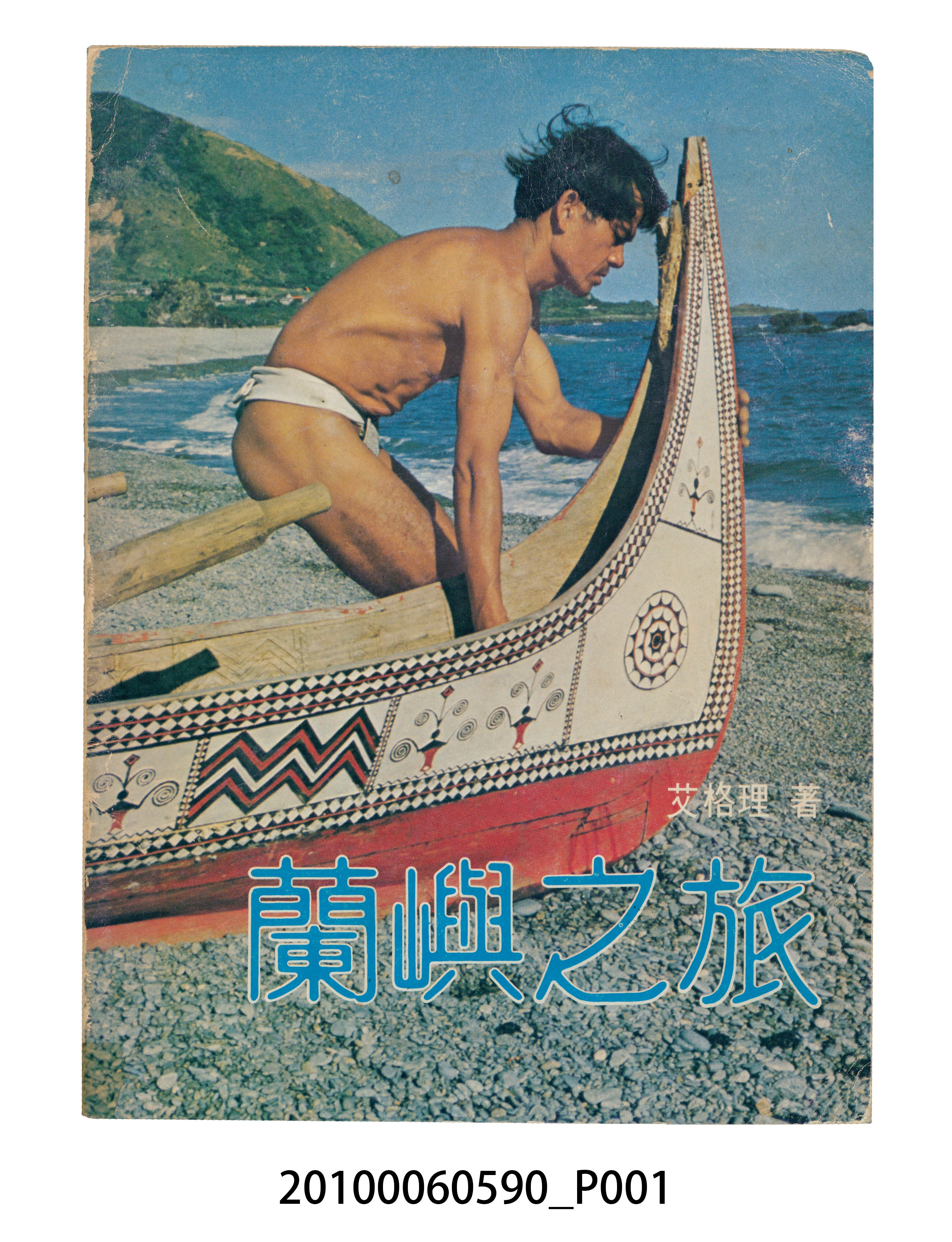 艾格理著《蘭嶼之旅》 (共128張)