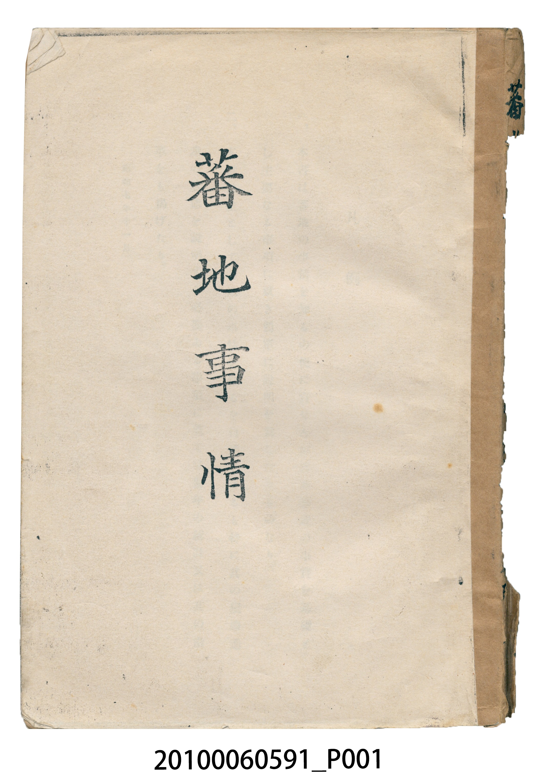 臺灣總督府警務局理蕃課編《蕃地事情》 (共14張)