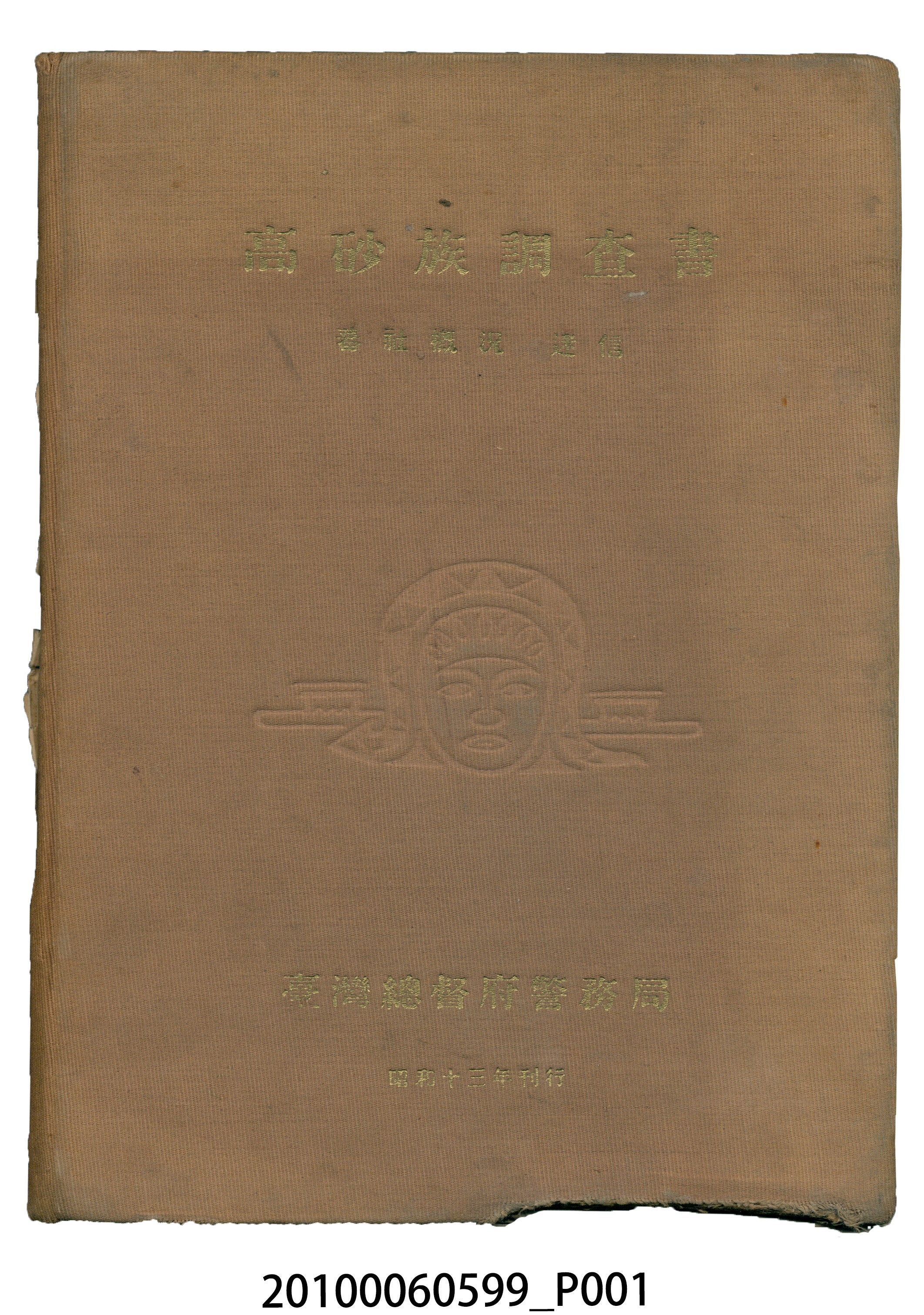 臺灣總督府警務局理蕃課編《高砂族調查書：蕃社概況と迷信》 (共22張)