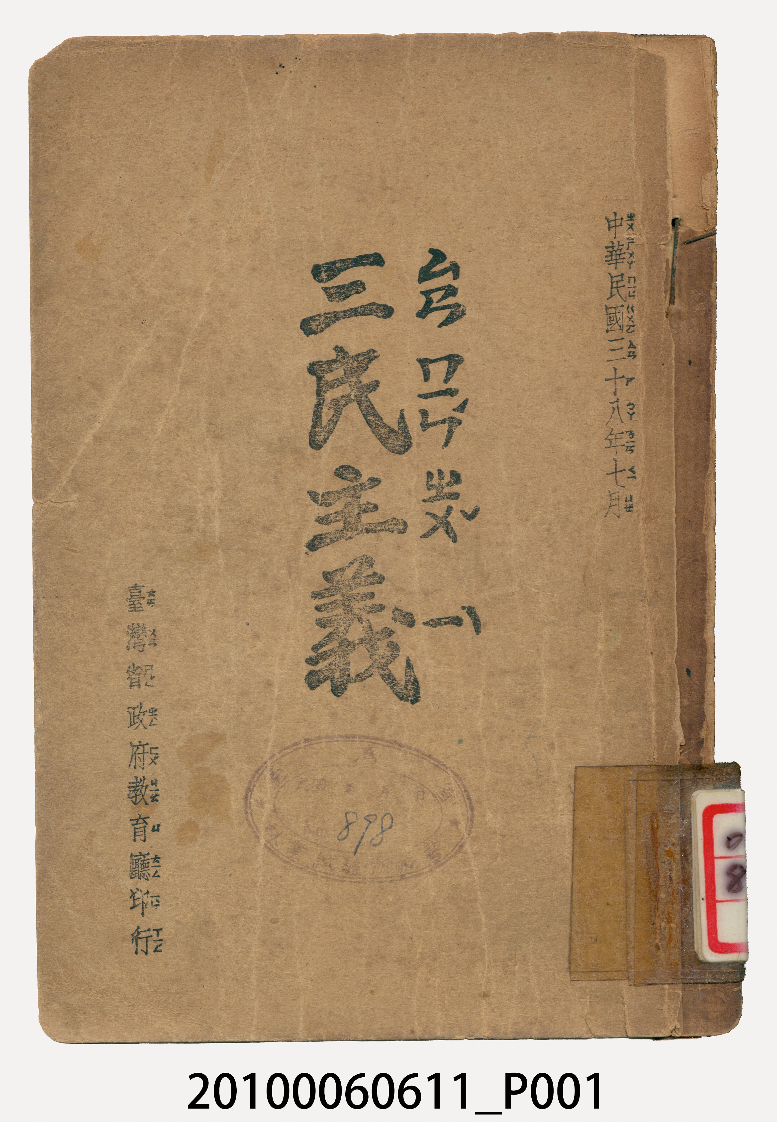 臺灣省政府教育廳印行《三民主義》 (共278張)