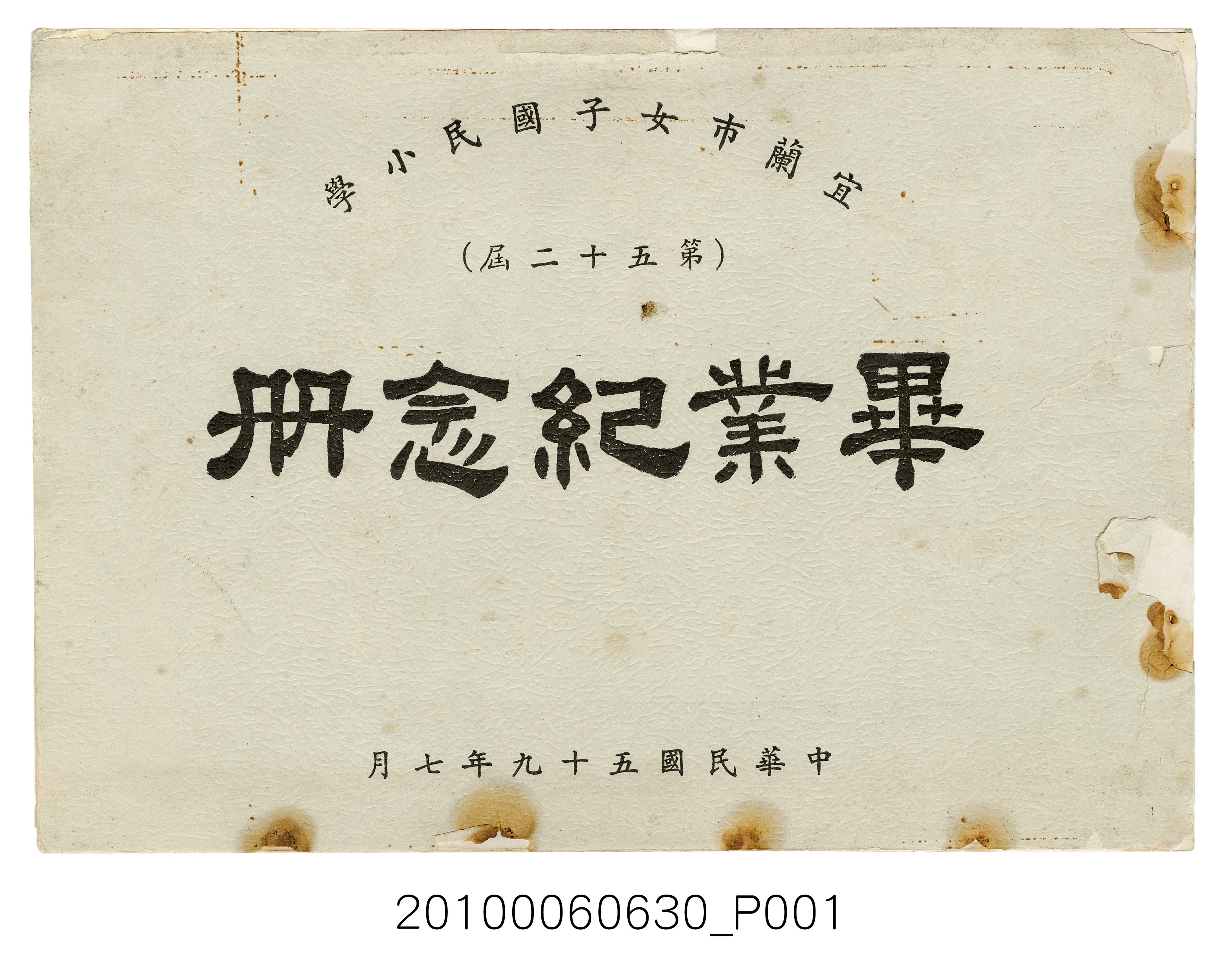 《宜蘭市女子國民小學第五十二屆畢業紀念冊》 (共27張)