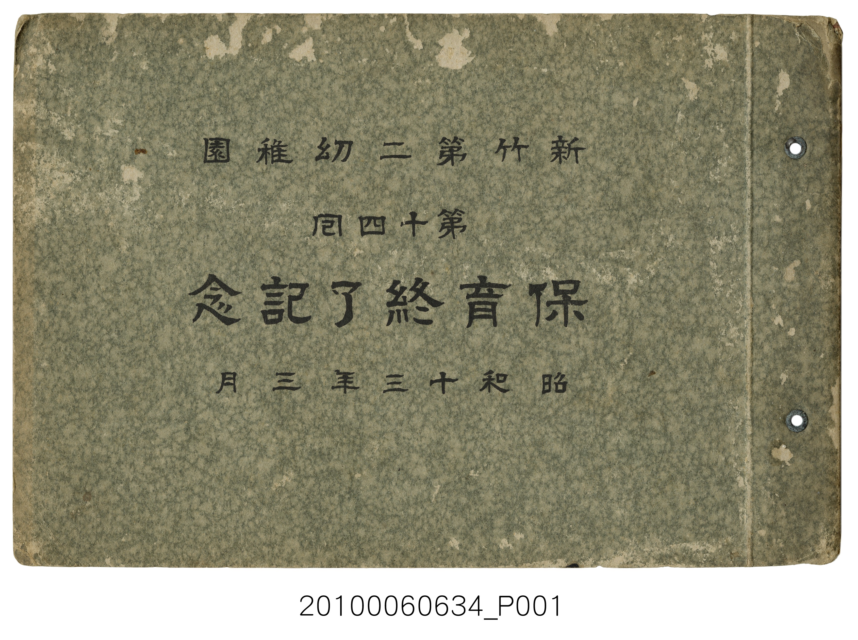 《新竹第二幼稚園第14屆畢業紀念冊》 (共1張)