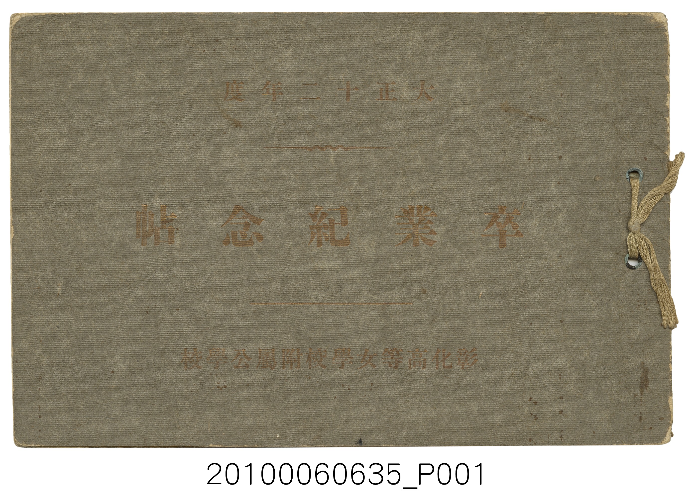 《彰化高等女學校附屬公學校畢業紀念冊》 (共13張)