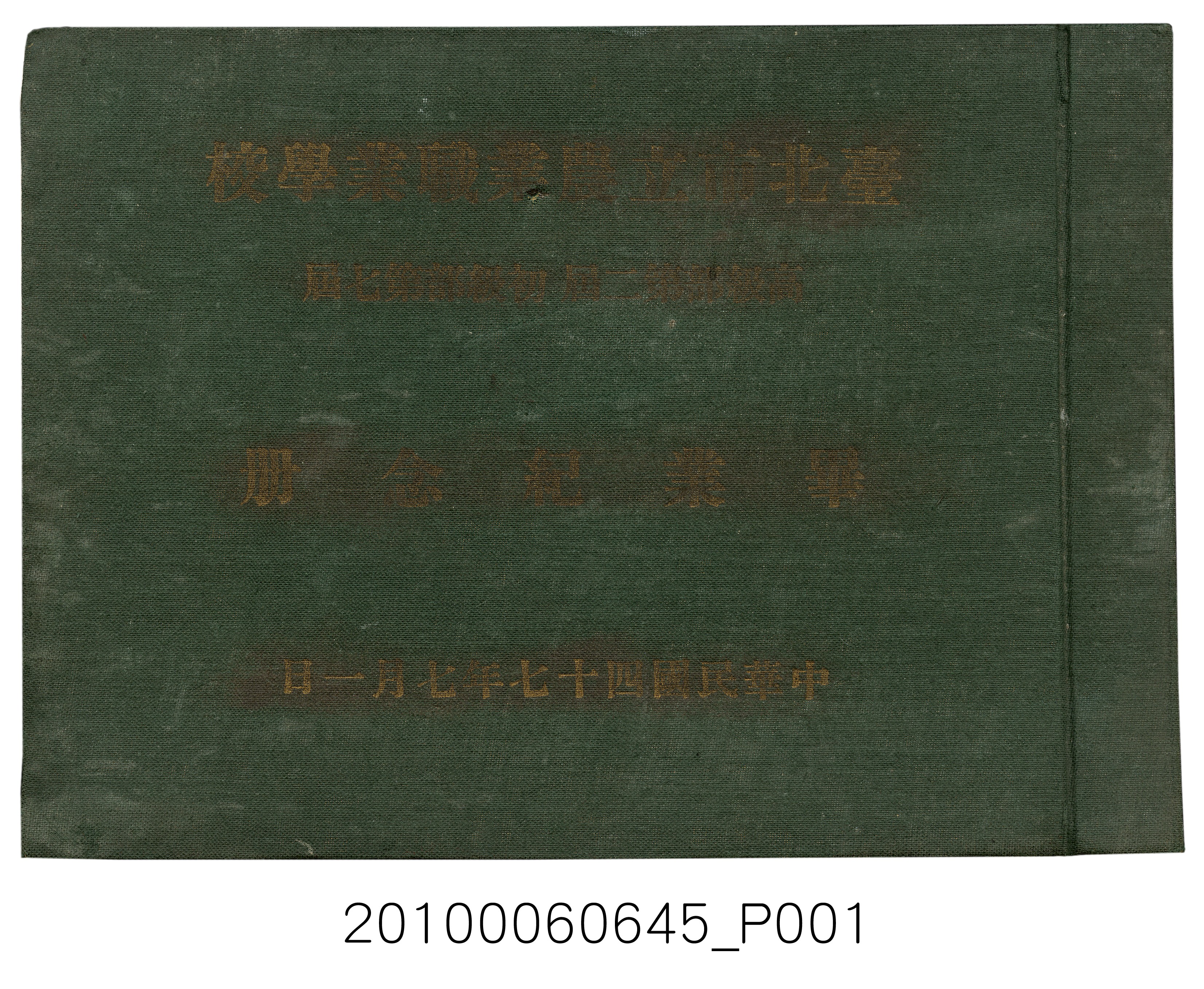《臺北市立農業職業學校高級部第二屆初級部第七屆畢業紀念冊》 (共37張)