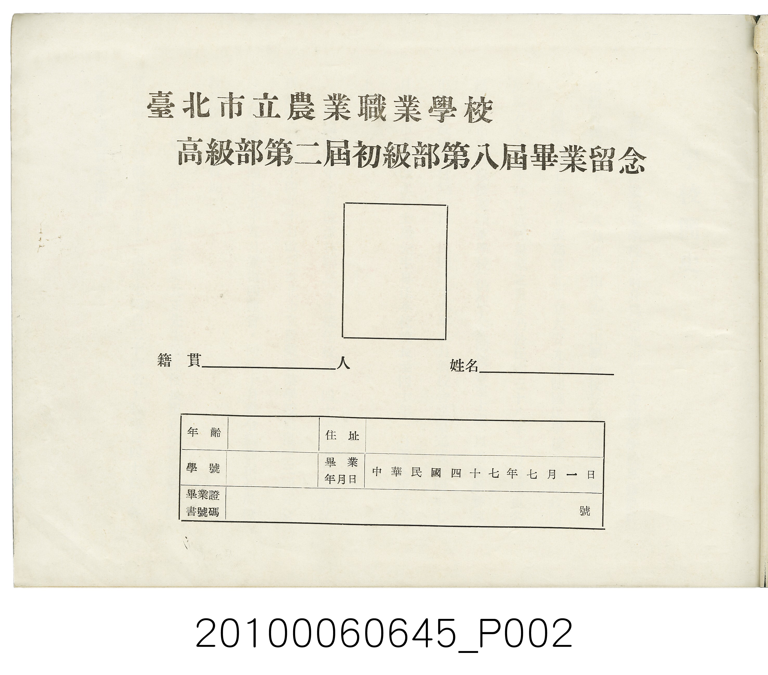 《臺北市立農業職業學校高級部第二屆初級部第七屆畢業紀念冊》 (共37張)