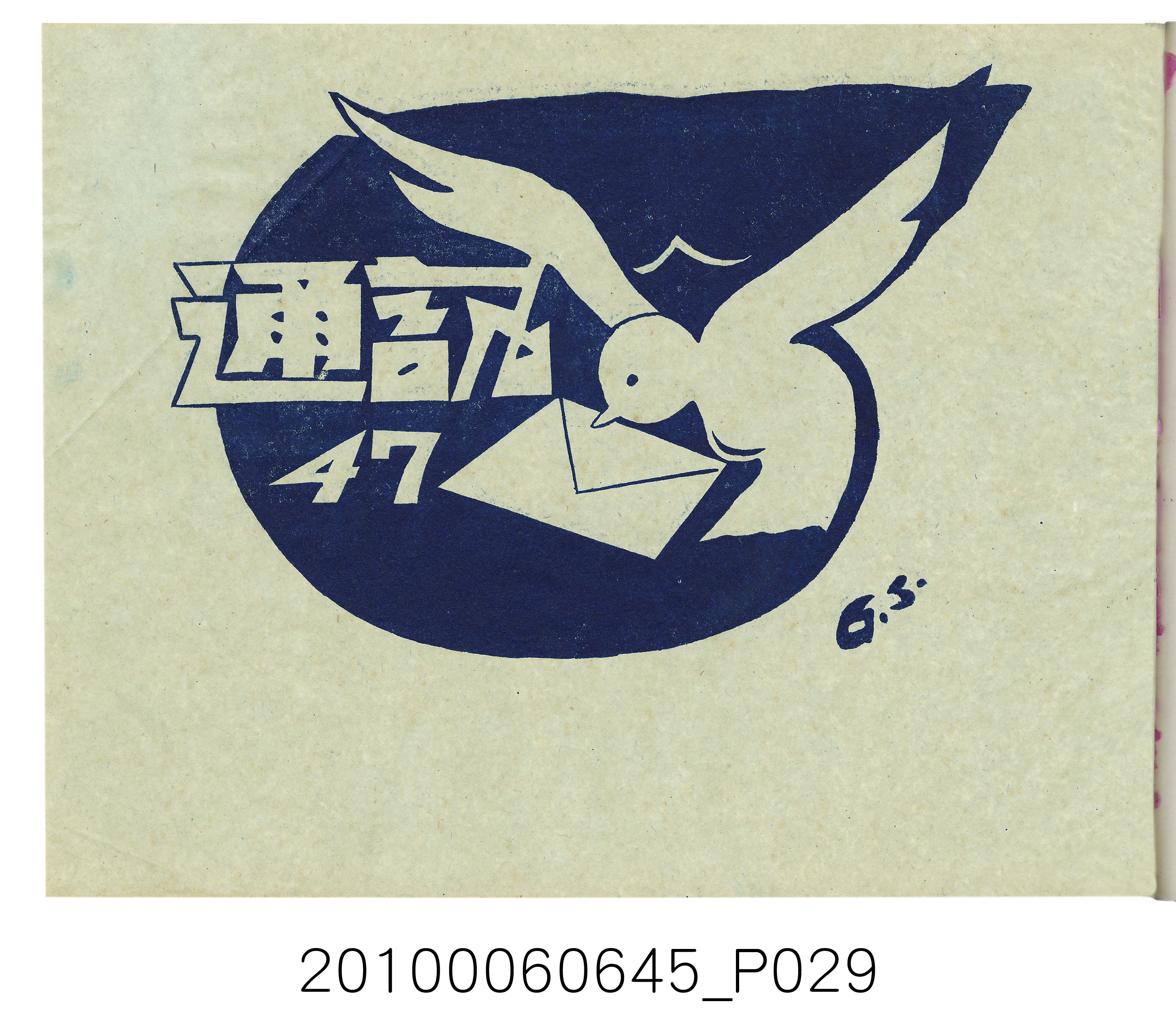 《臺北市立農業職業學校高級部第二屆初級部第七屆畢業紀念冊》 (共37張)