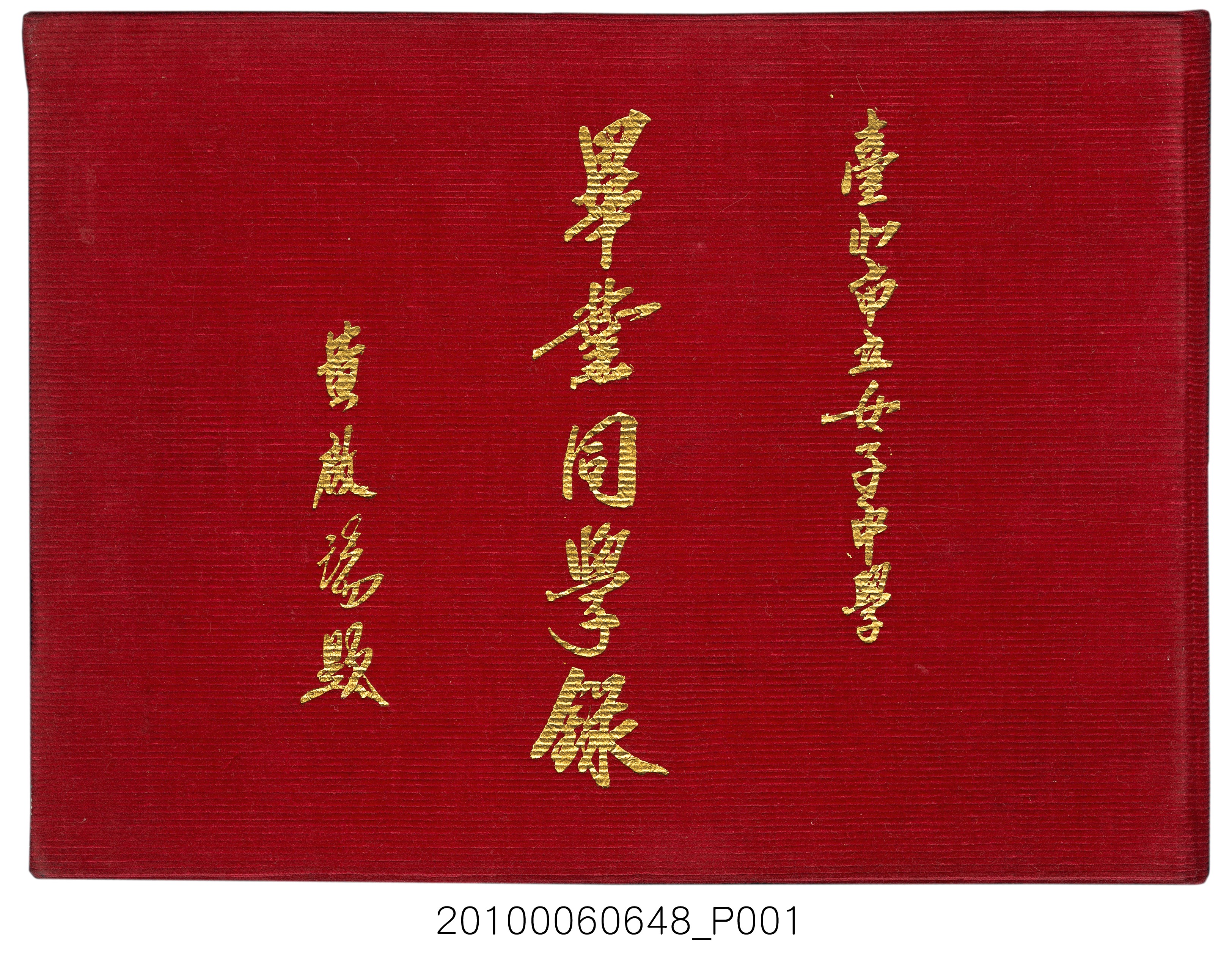 《臺北市立女子中學畢業同學錄》 (共62張)