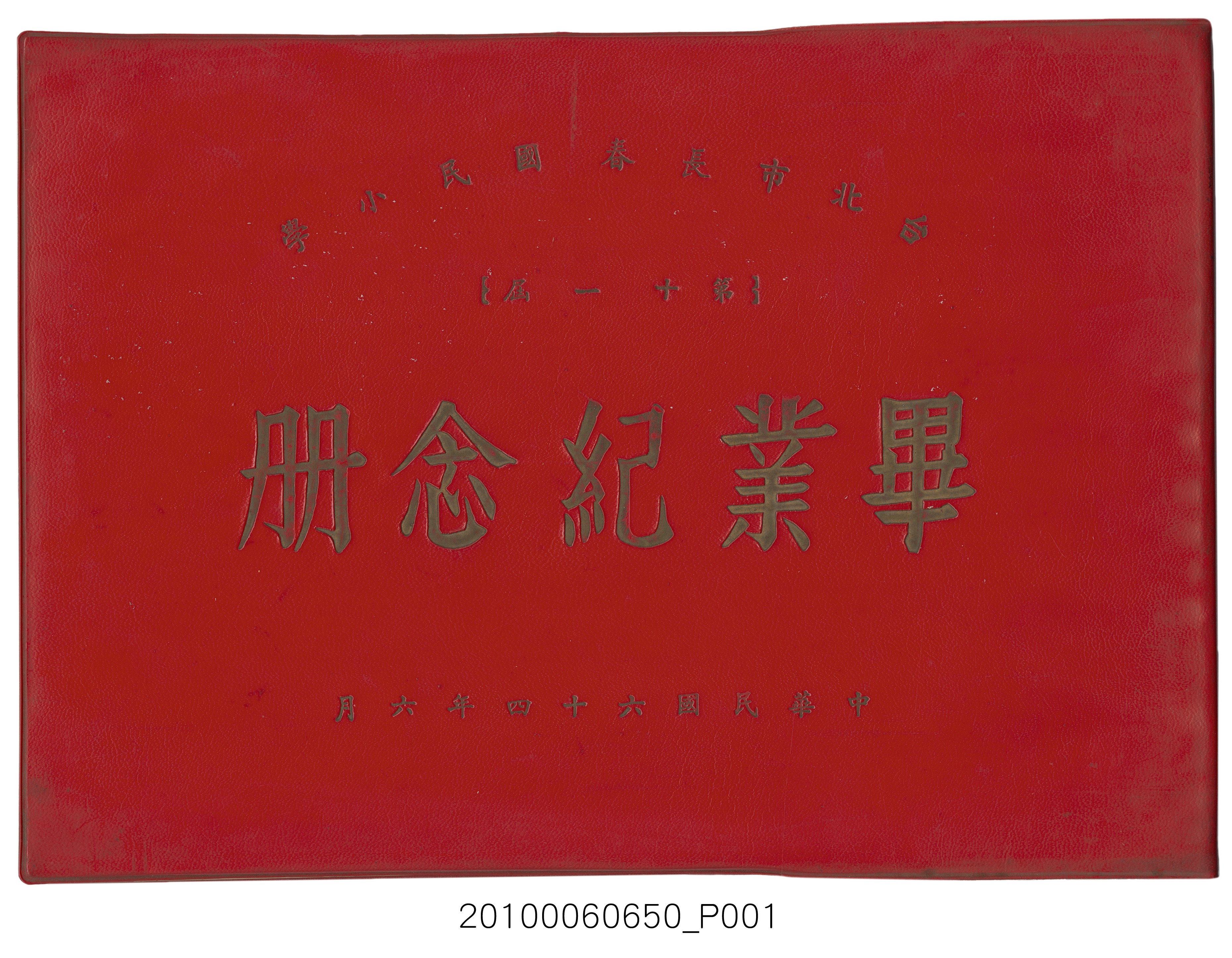 《臺北市長春國民小學第11屆畢業紀念冊》 (共33張)
