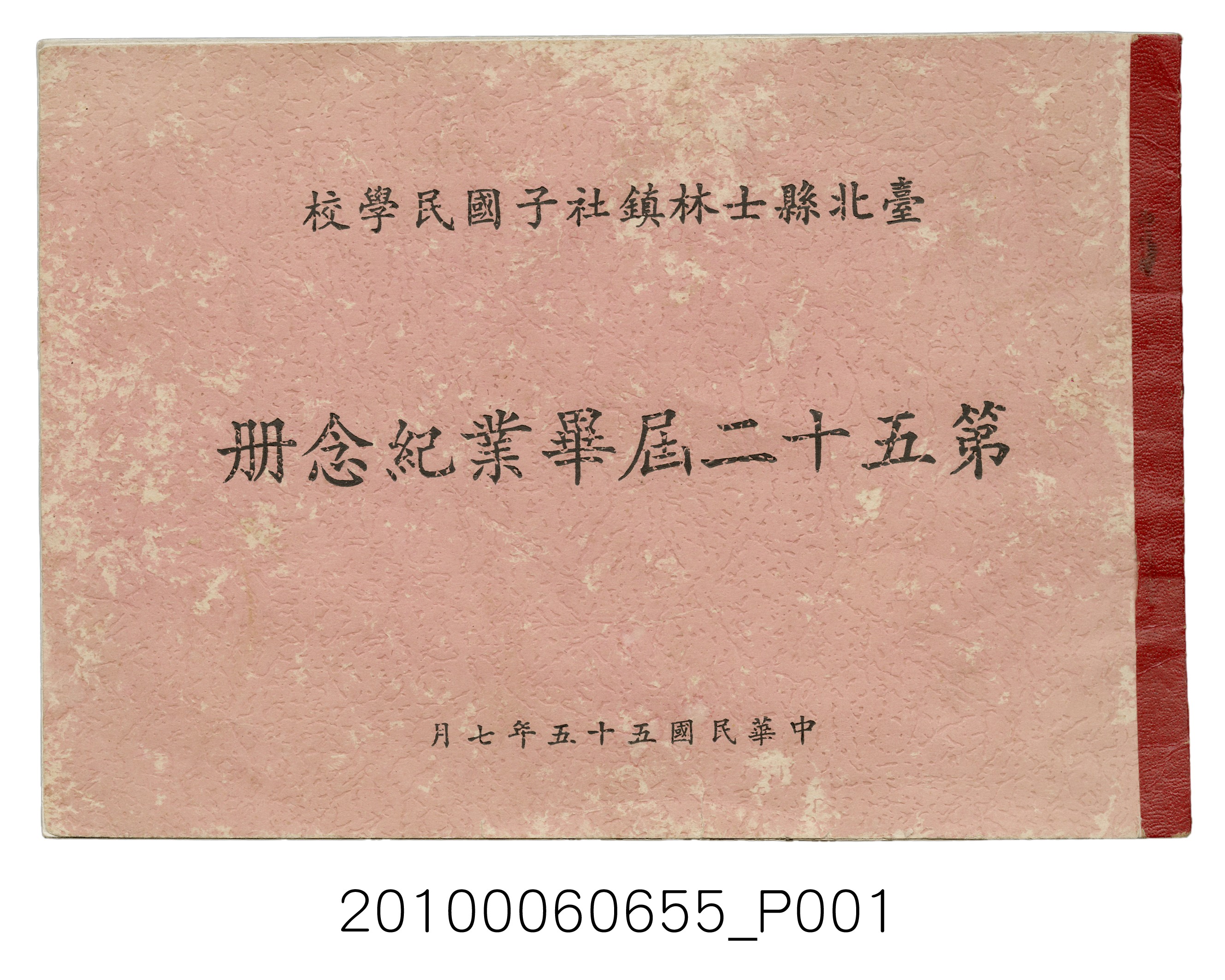 《臺北縣社子國民學校第25屆畢業紀念冊》 (共19張)