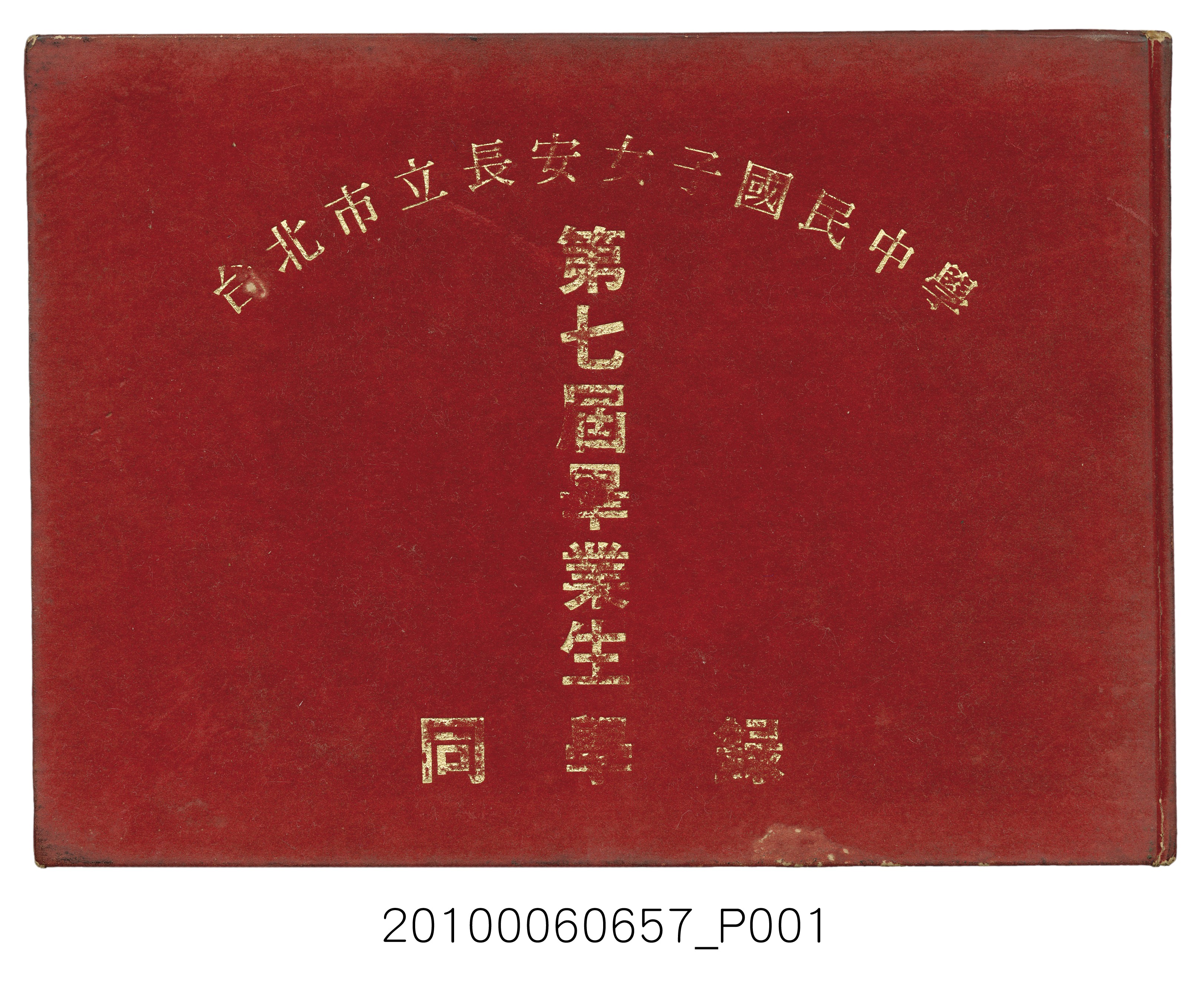 《台北市立長安女子國民中學第七屆畢業生同學錄》 (共127張)