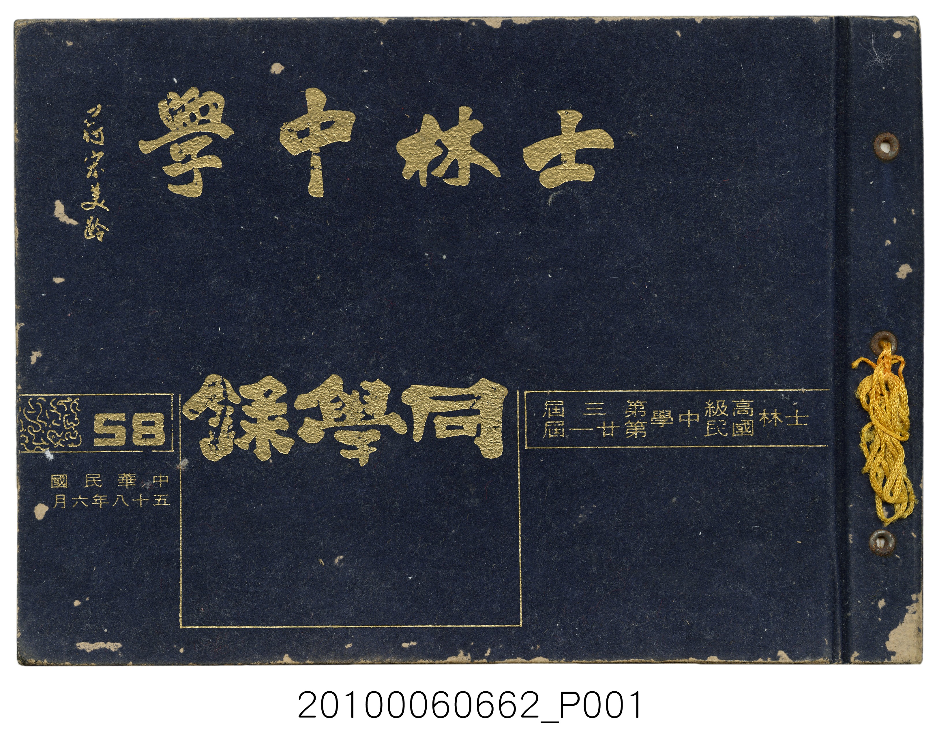 《士林高級中學第3暨國民中學第21屆同學錄》 (共114張)