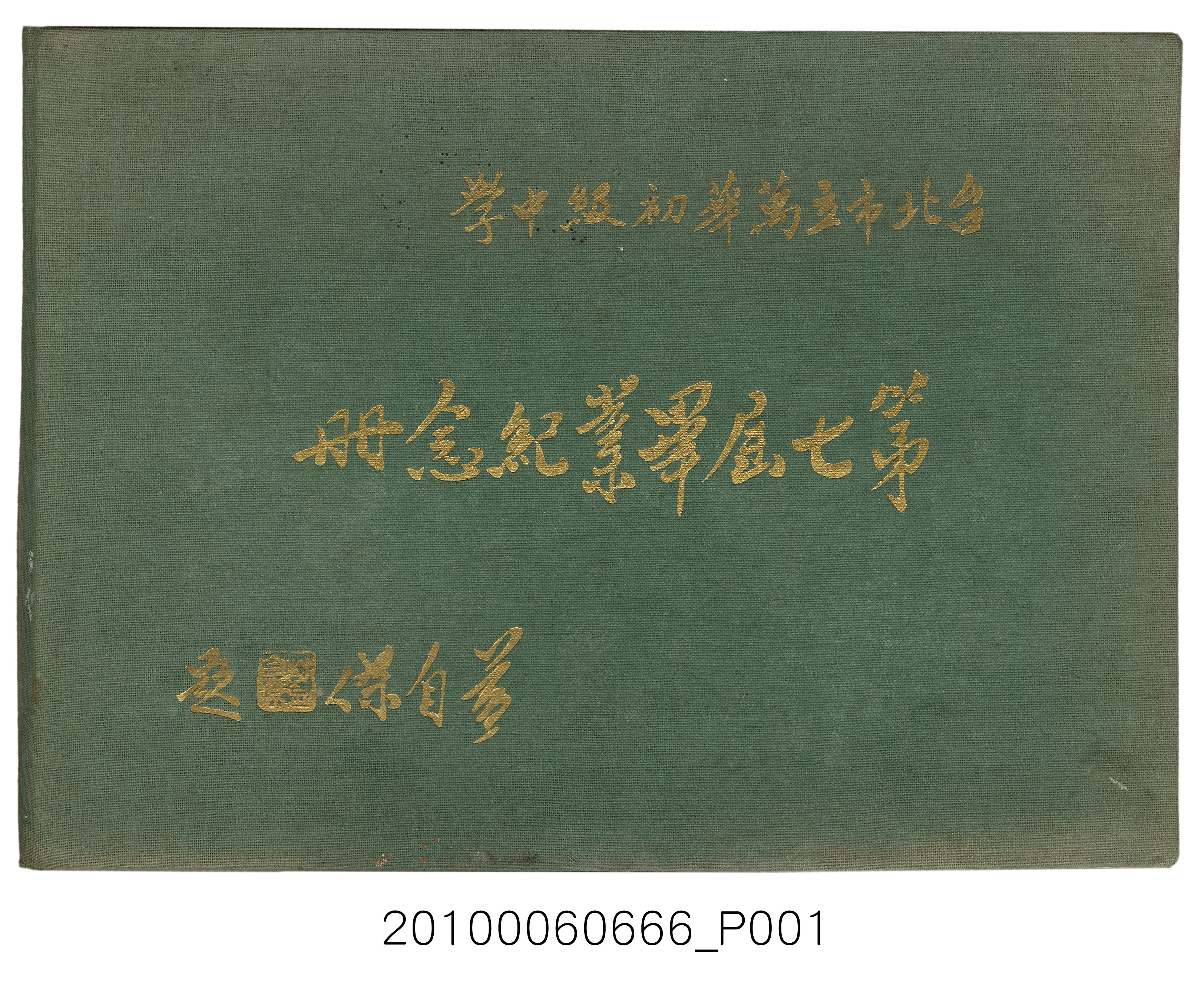 《臺北市立萬華初級中學第7屆畢業紀念冊》 (共105張)