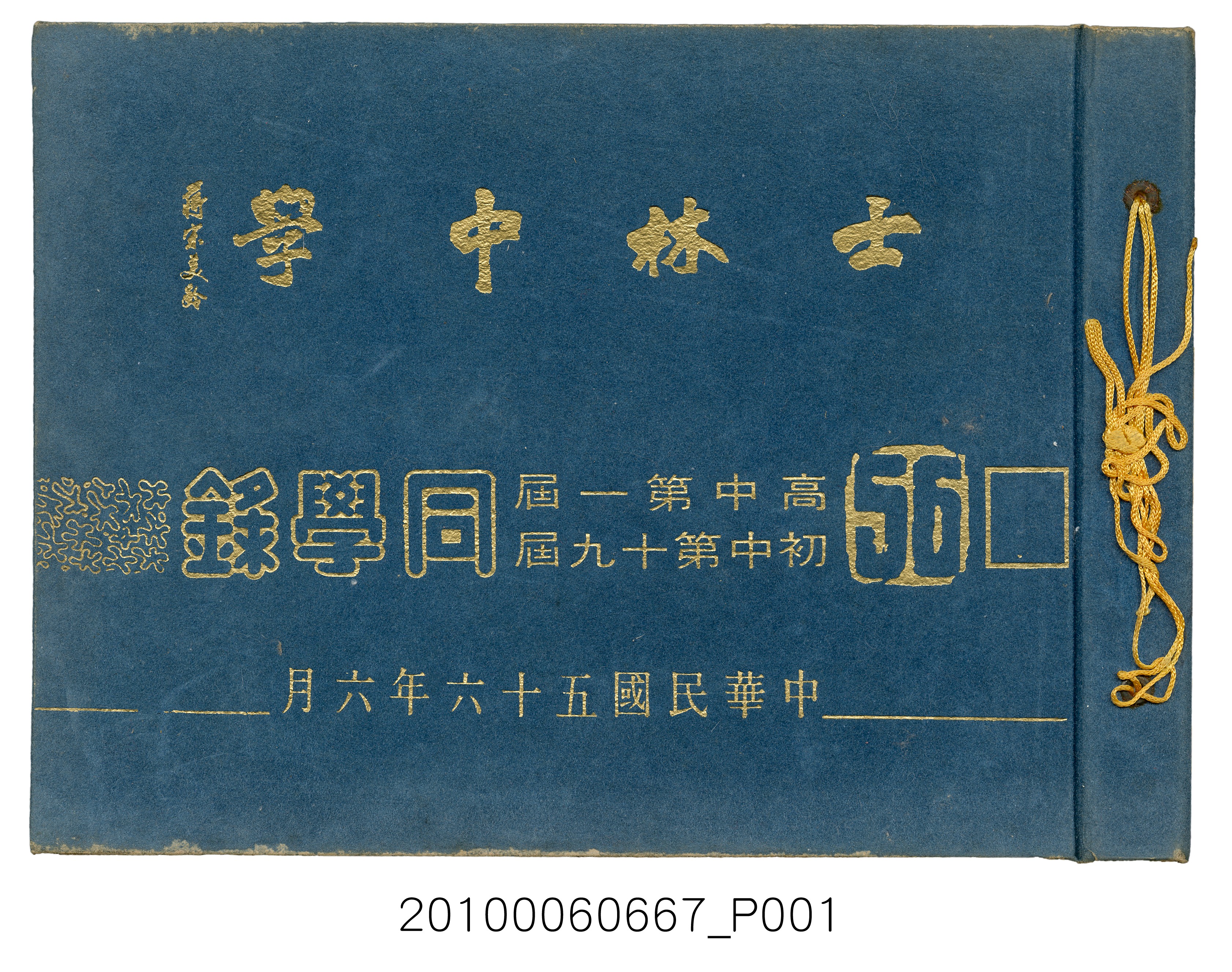《士林中學高中第1暨初中第19屆同學錄》 (共87張)
