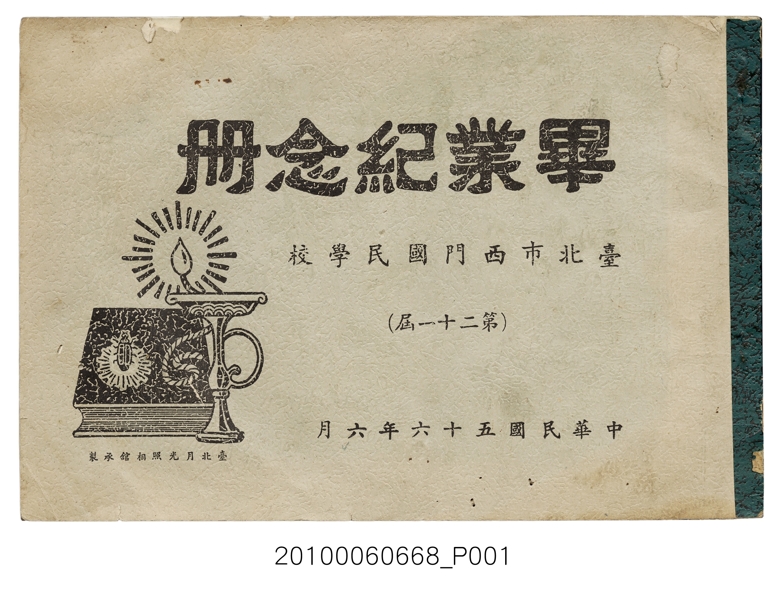 《臺北市西門國民學校第21屆畢業紀念冊》 (共70張)