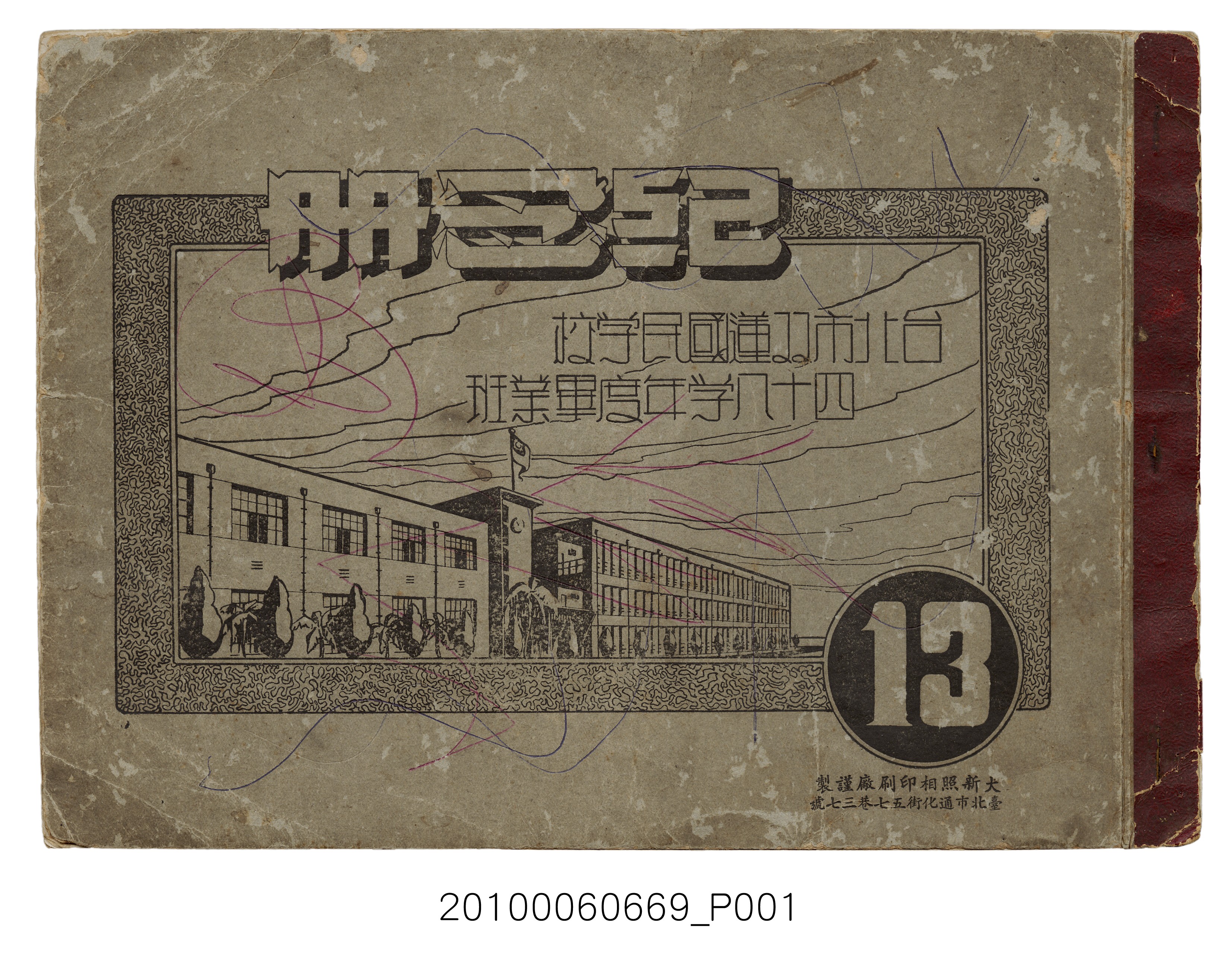 《臺北市雙蓮國民學校48學年度第13屆畢業紀念冊》 (共29張)
