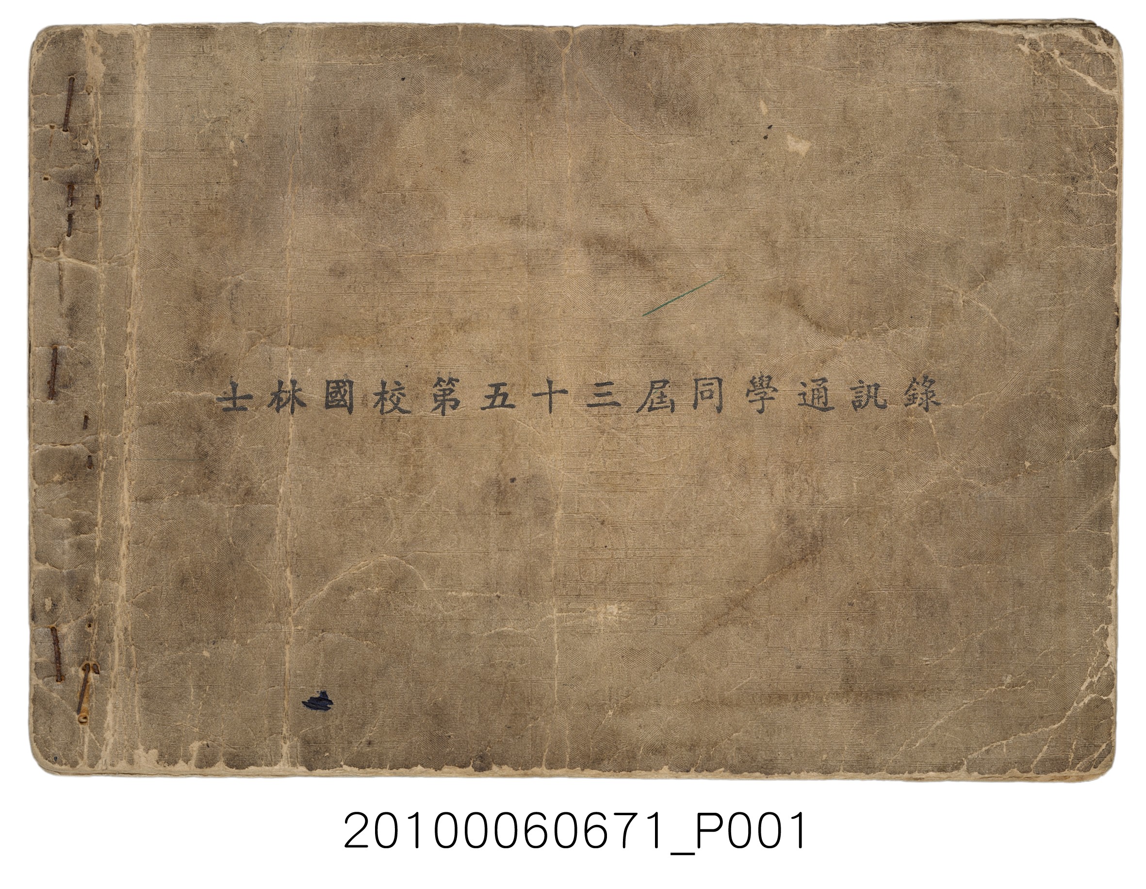 士林國民學校發行《第53屆同學通訊錄》 (共26張)