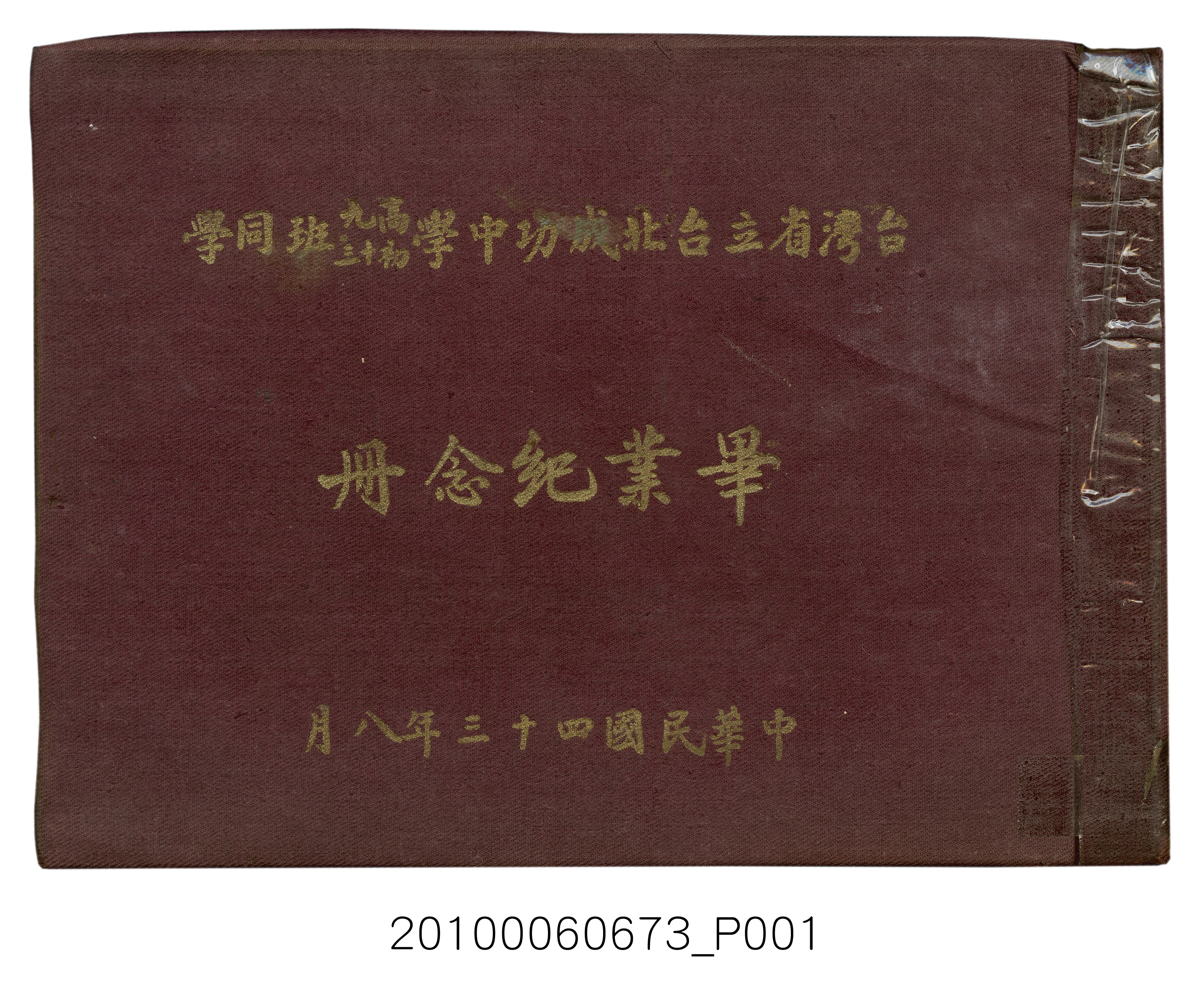 《臺灣省立臺北成功中學高中第9暨初中第13屆畢業紀念冊》 (共59張)