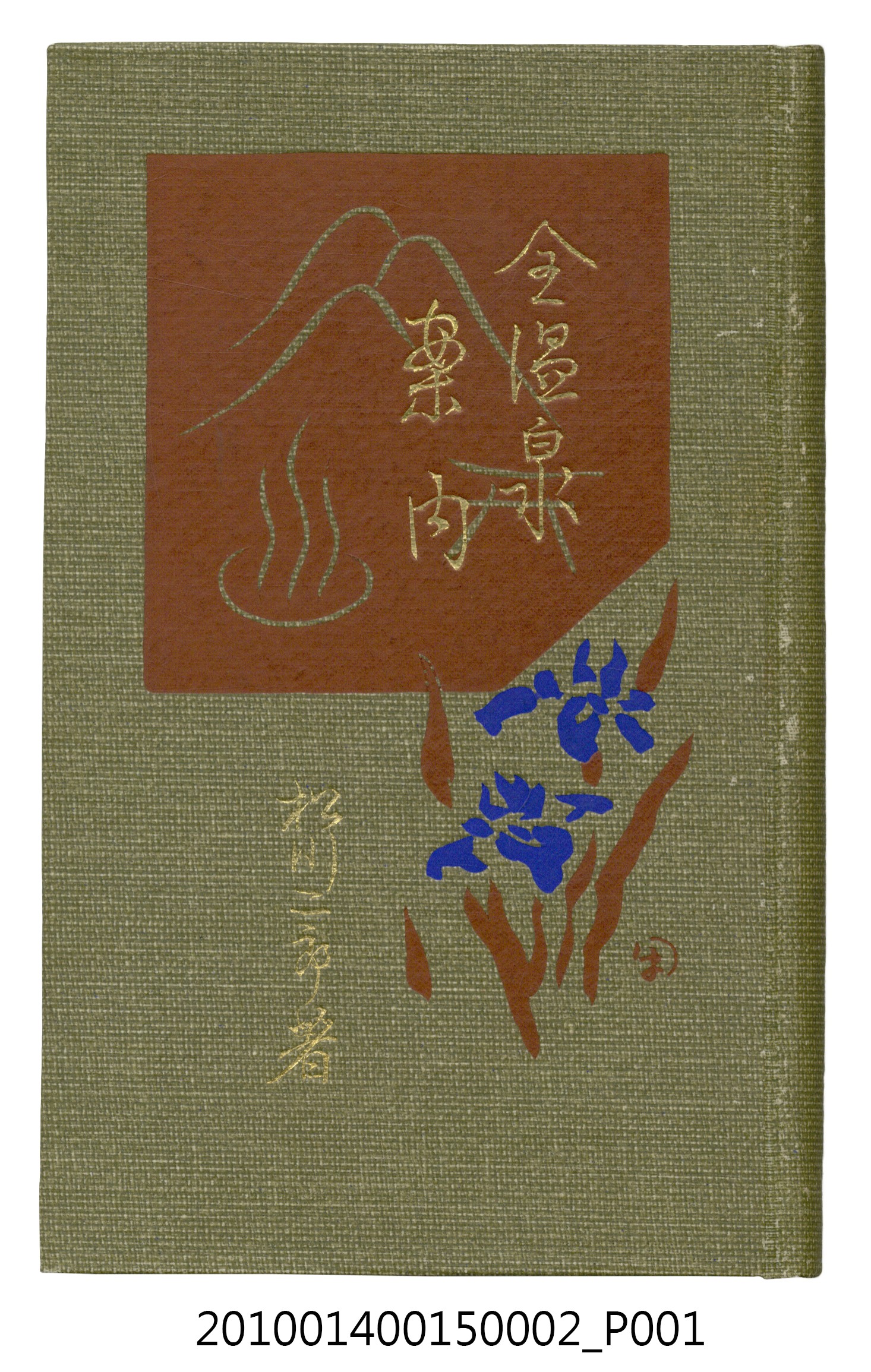 松川二郎著《全溫泉案內》 (共883張)