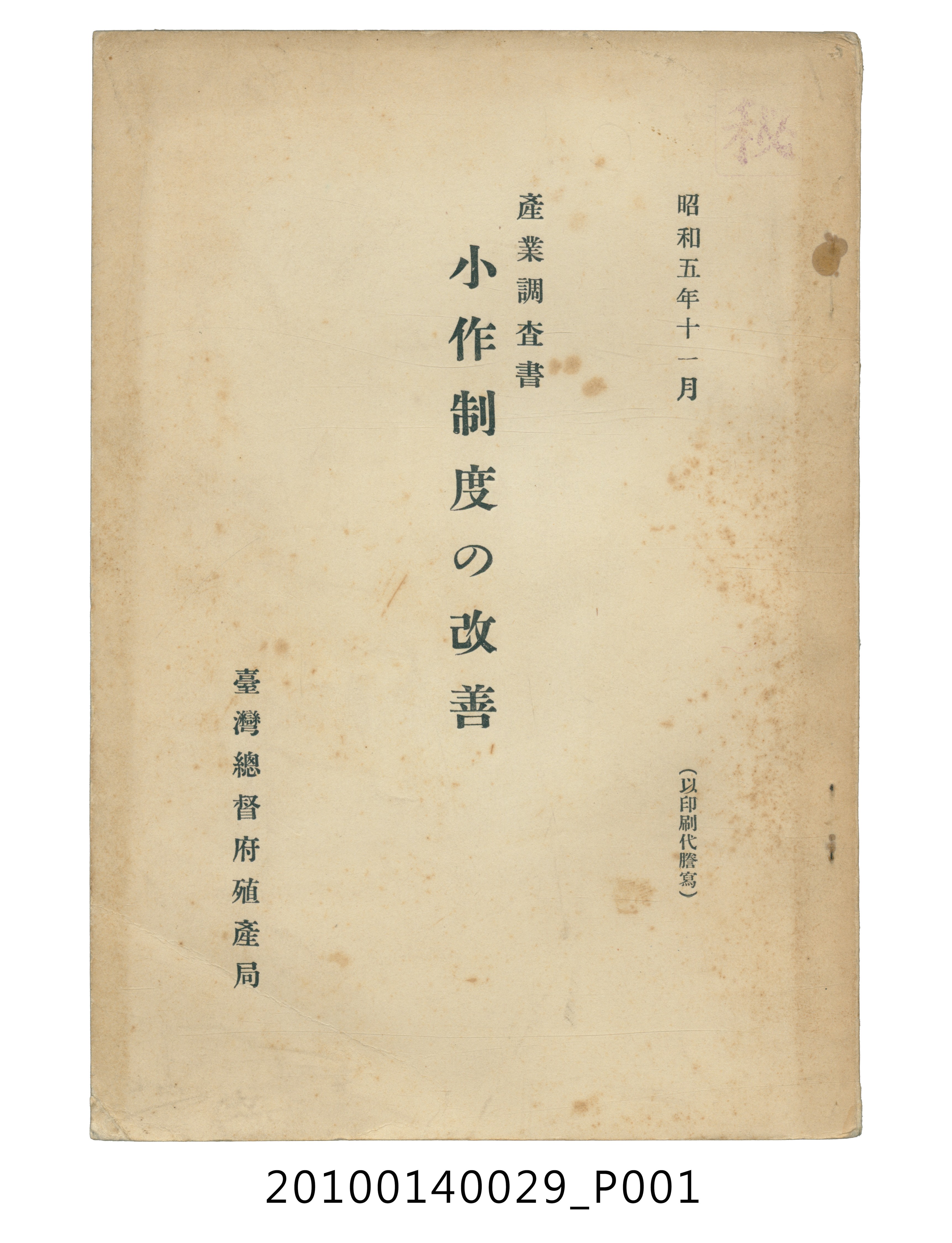 臺灣總督府殖產局編《小作制度的改善》 (共24張)