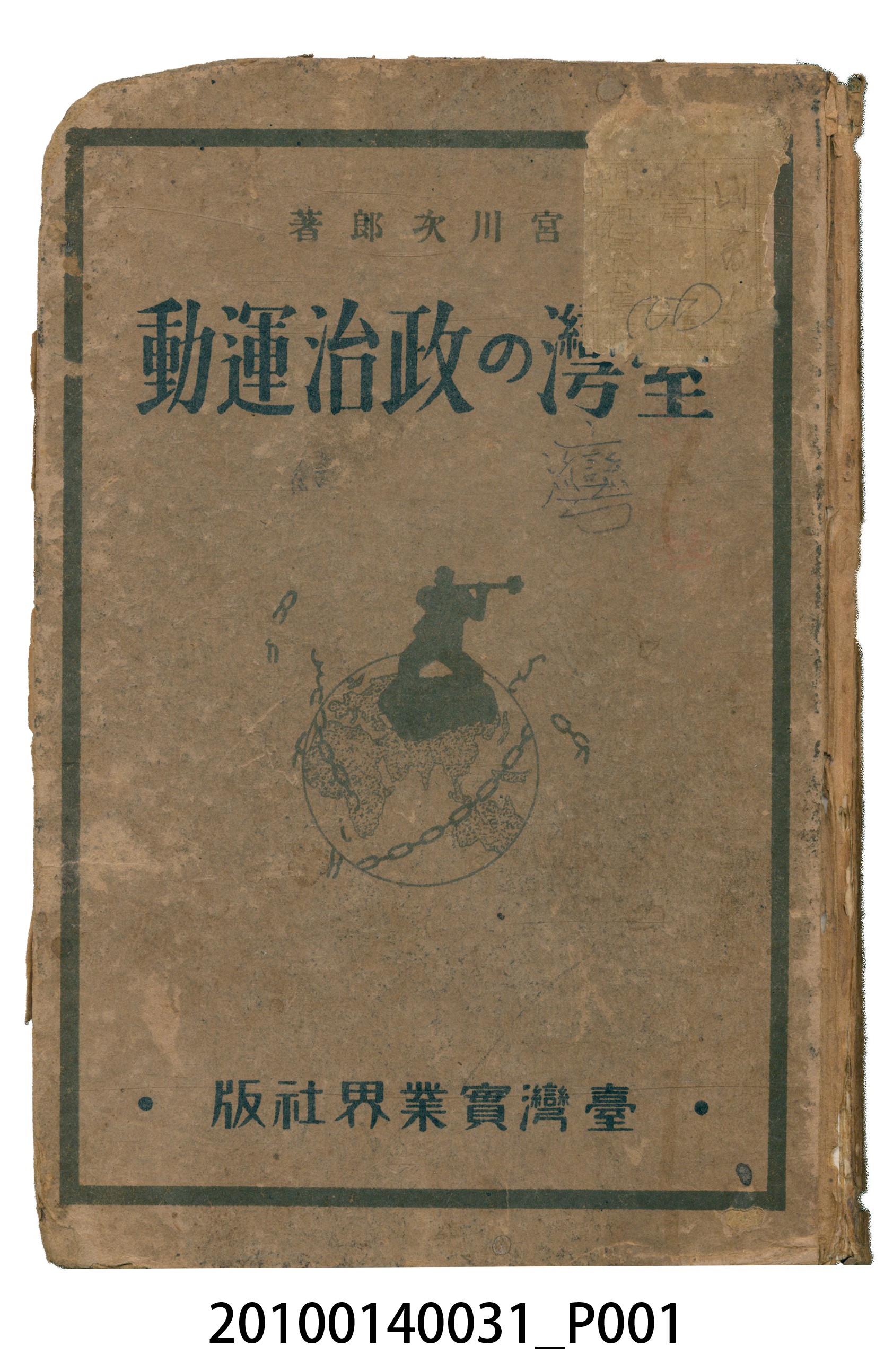 宮川次郎著《臺灣的政治運動》 (共53張)