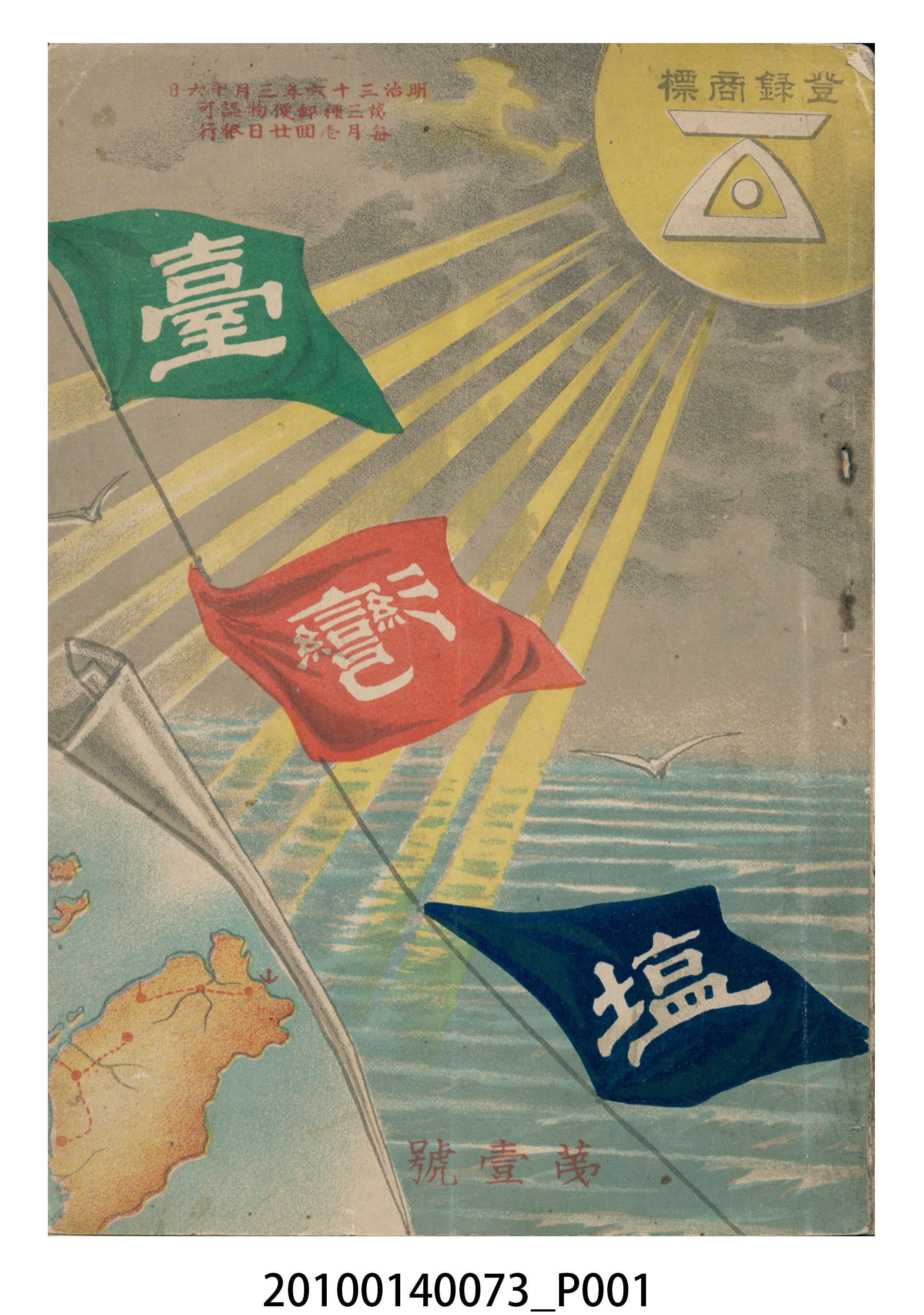 佐佐木要一編《臺灣鹽》第壹號   (共111張)