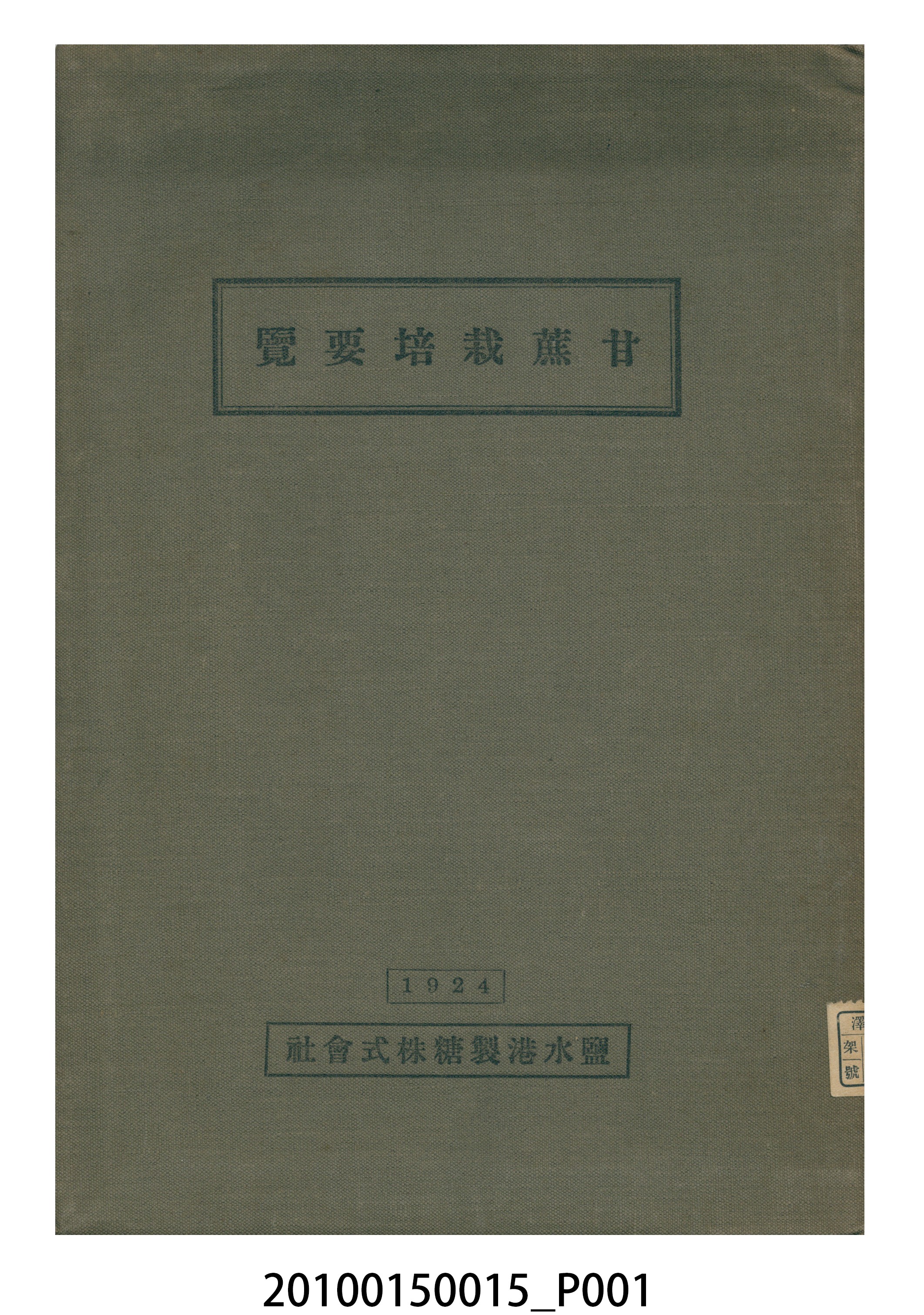 鹽水港製糖株氏會社發行《甘蔗栽培要覽》 (共12張)