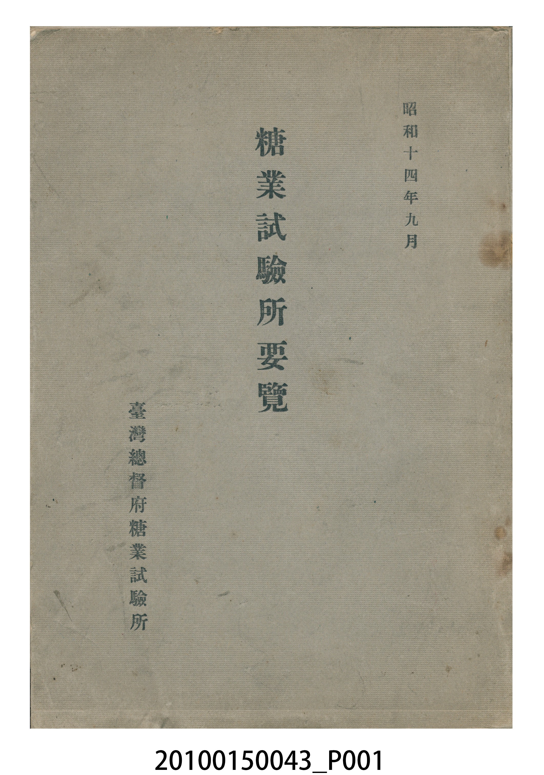 臺灣總督府糖業試驗所發行《糖業試驗所要覽》 (共49張)