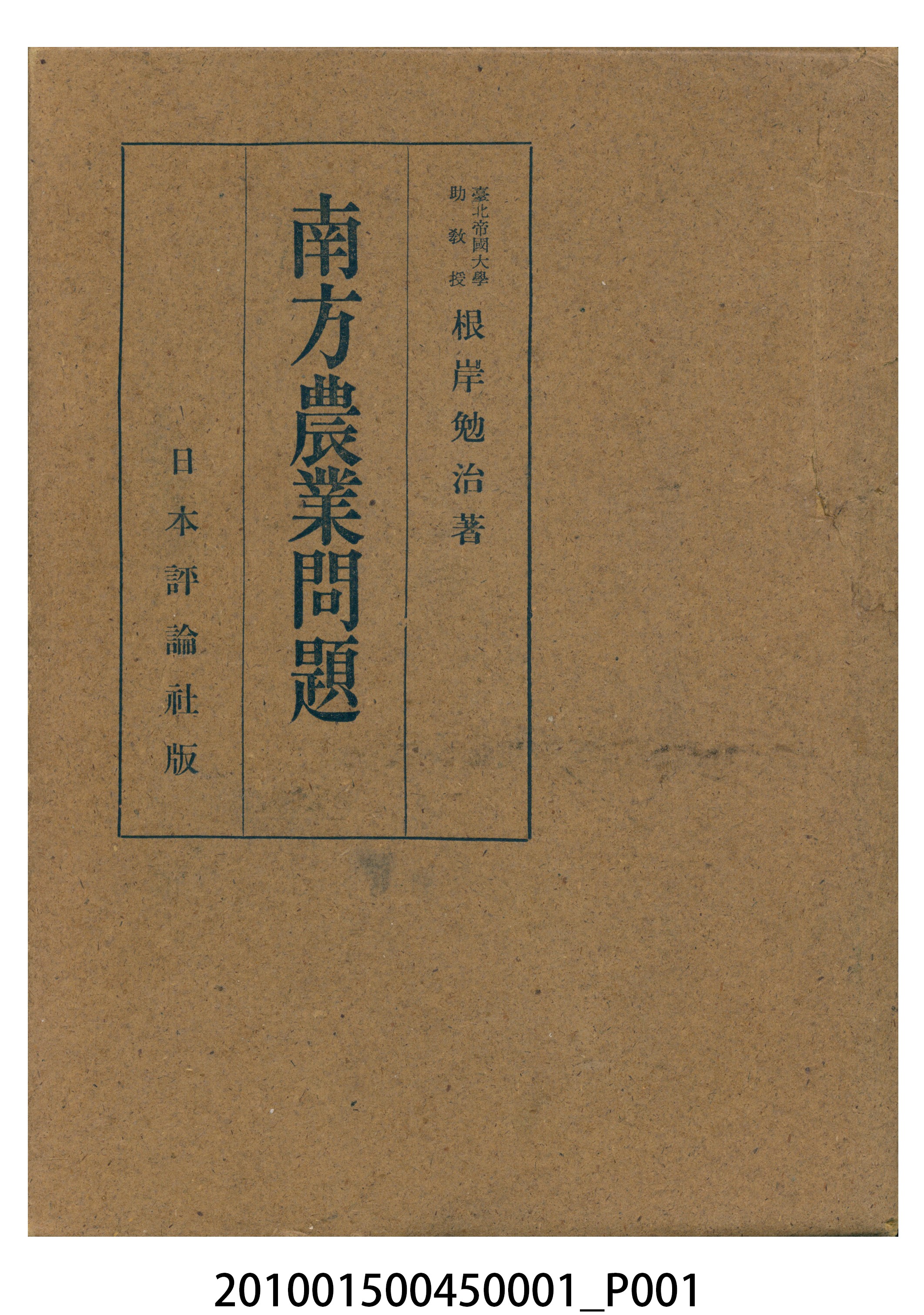 根岸勉治著《南方農業問題》書殼 (共3張)