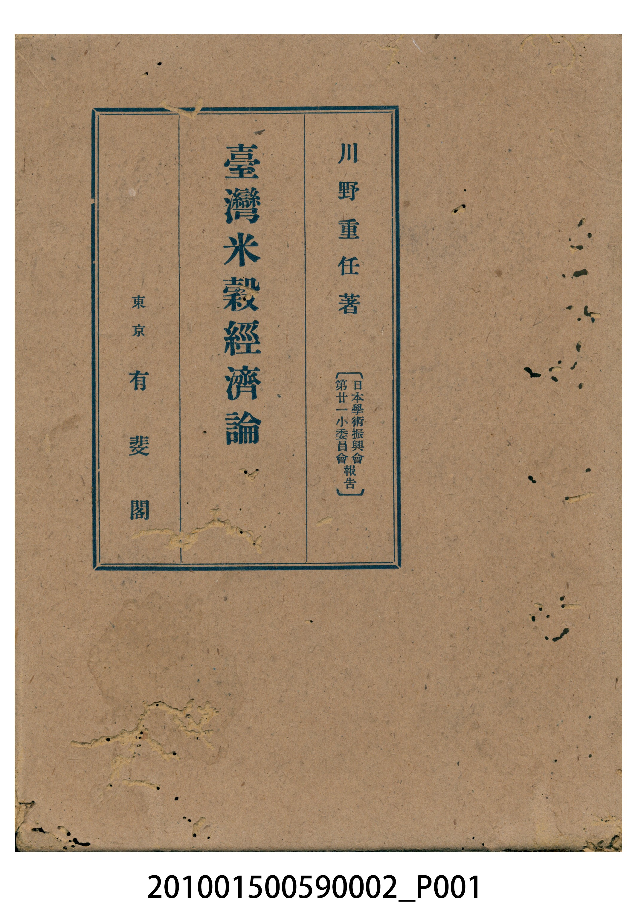 川野重任著《臺灣米穀經濟論》書殼 (共2張)