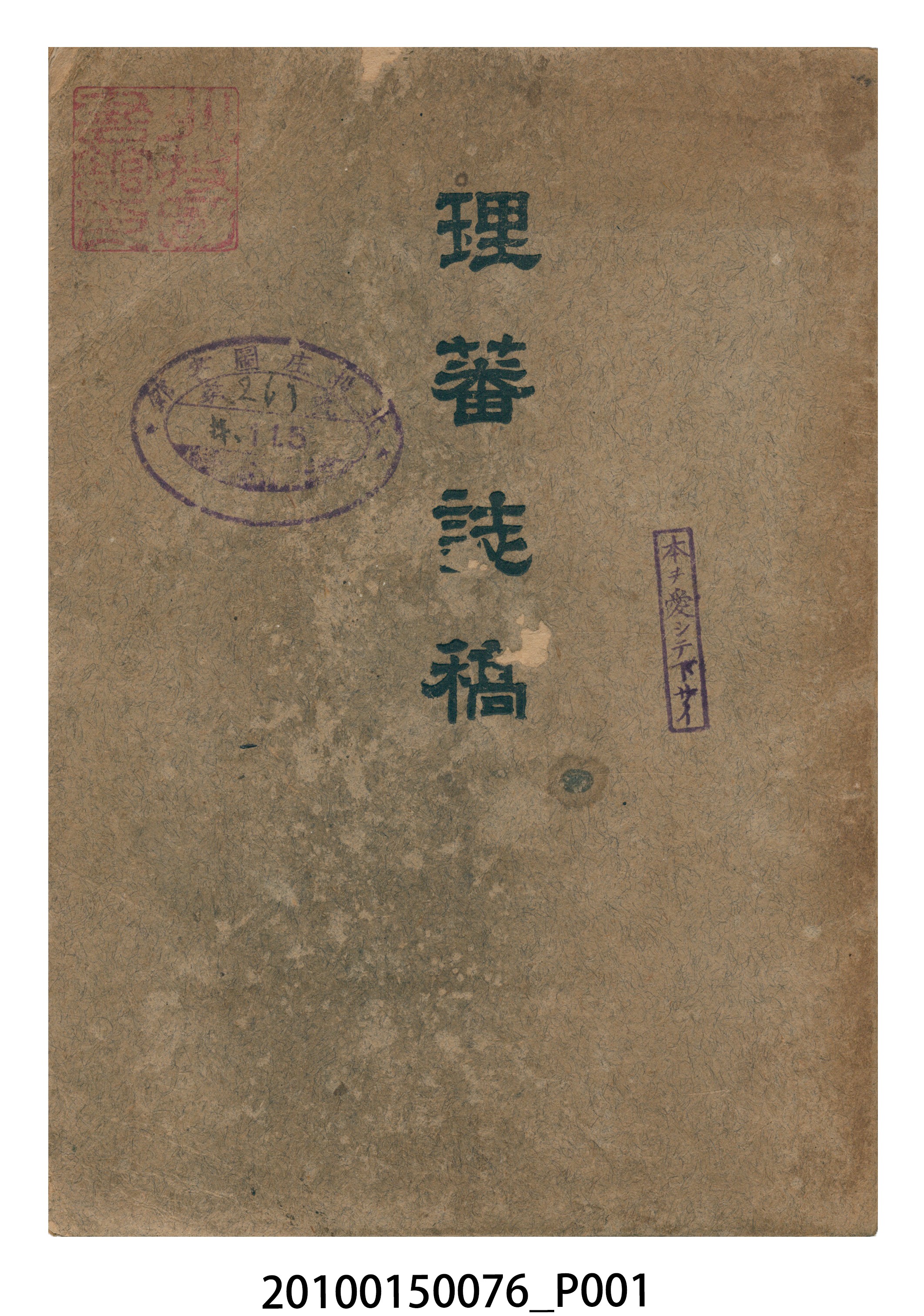 臺灣總督府警務局編《理蕃誌稿》第三編 (共31張)