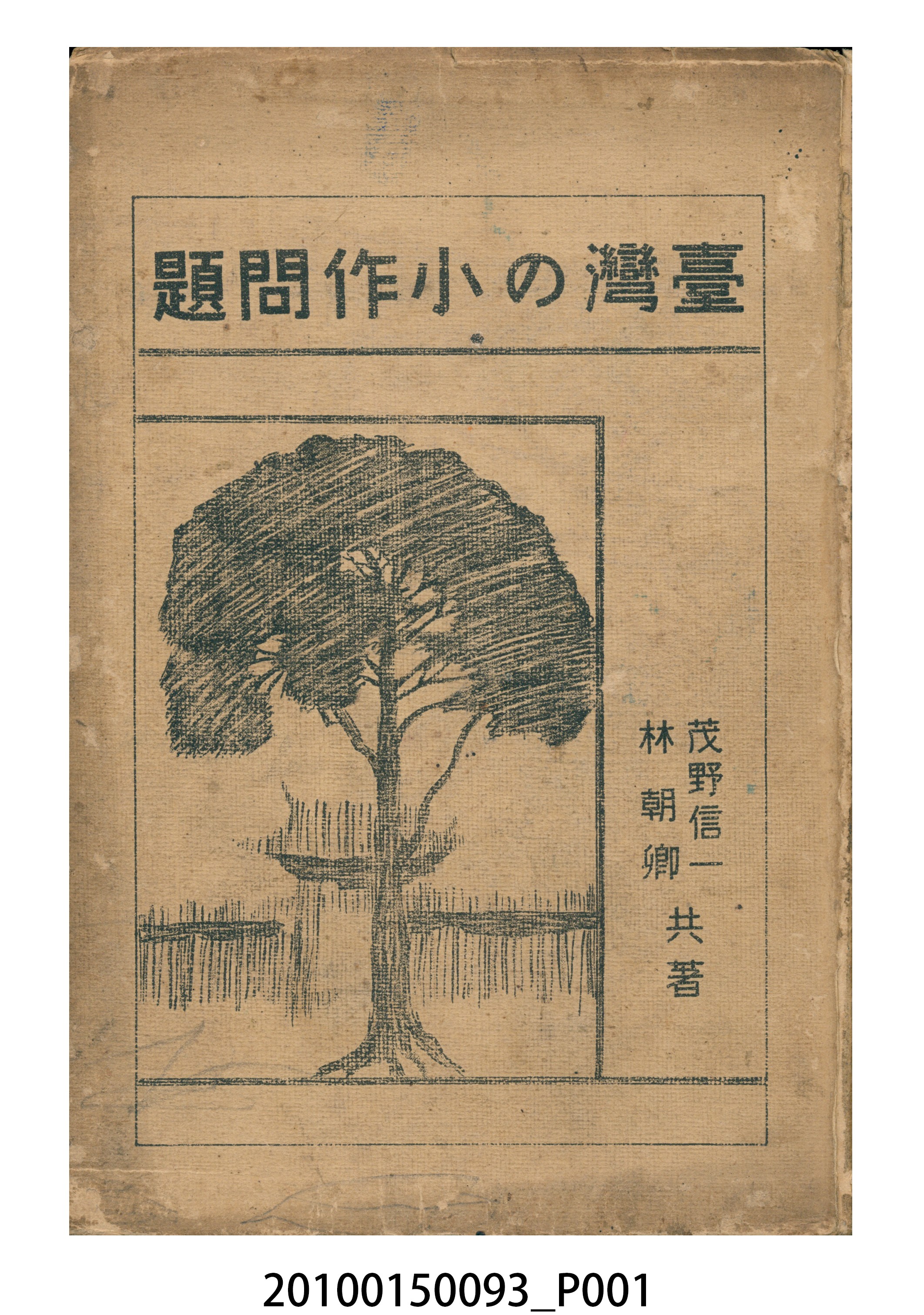 《臺灣的小作問題》 (共27張)