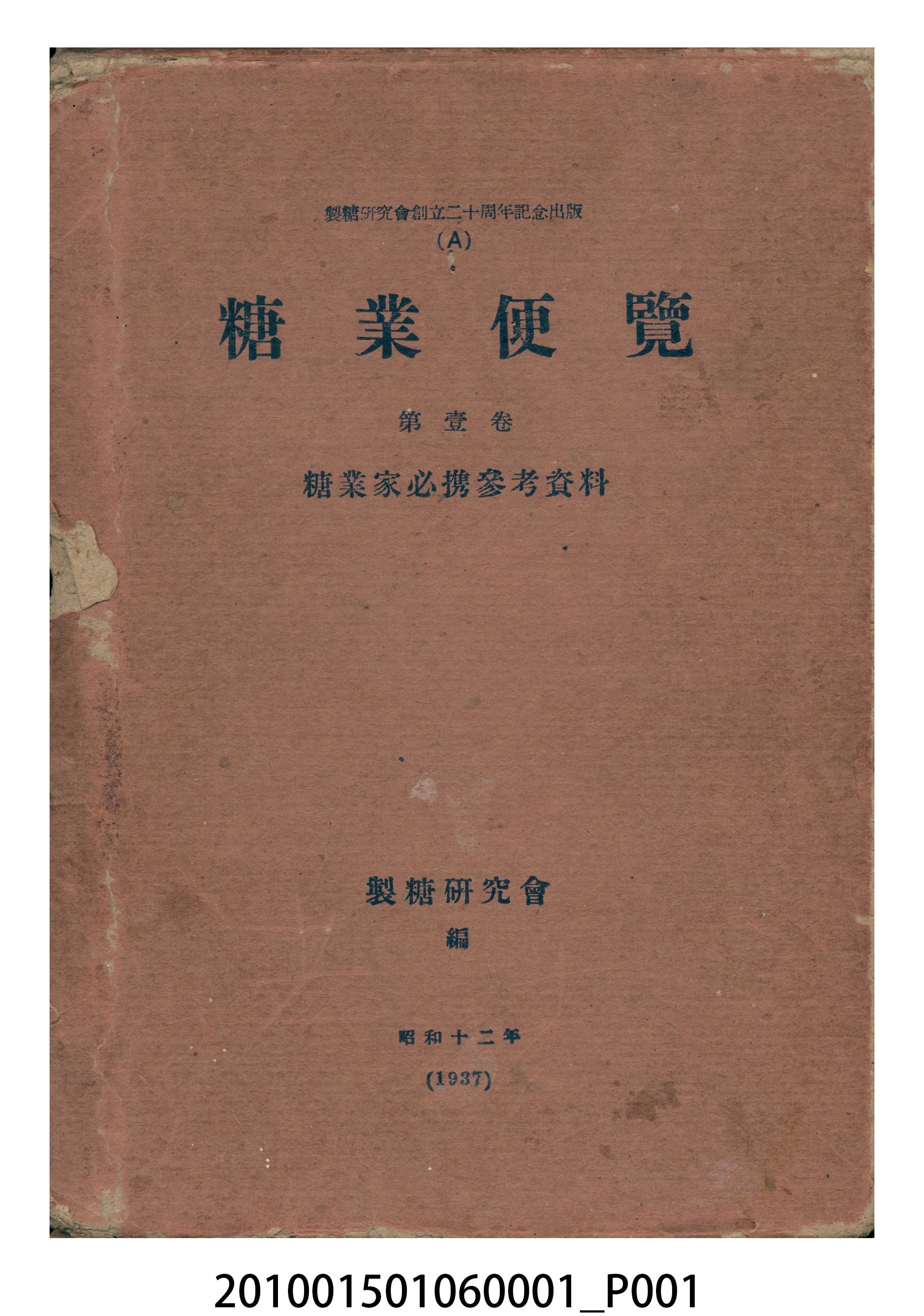 製糖研究會著作發行《糖業便覽：糖業家必携參考資料》第1卷書殼 (共2張)