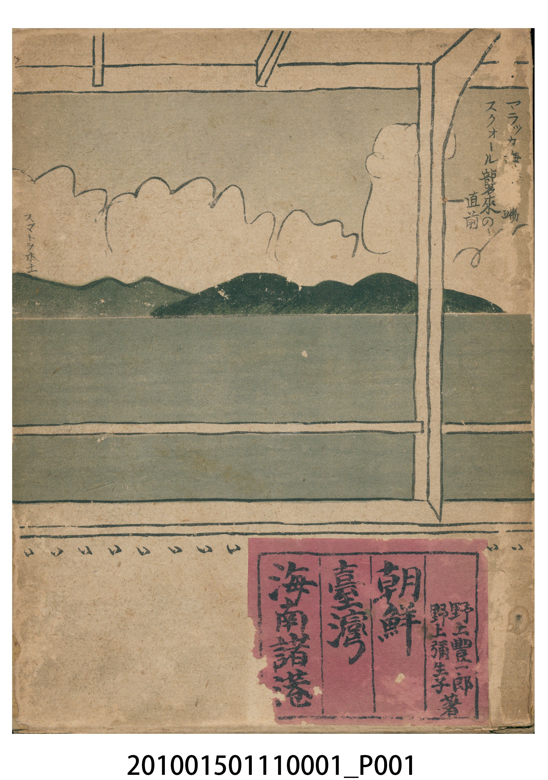 野上豐一郎及野上彌生子著《朝鮮臺灣海南諸港》書殼 (共3張)