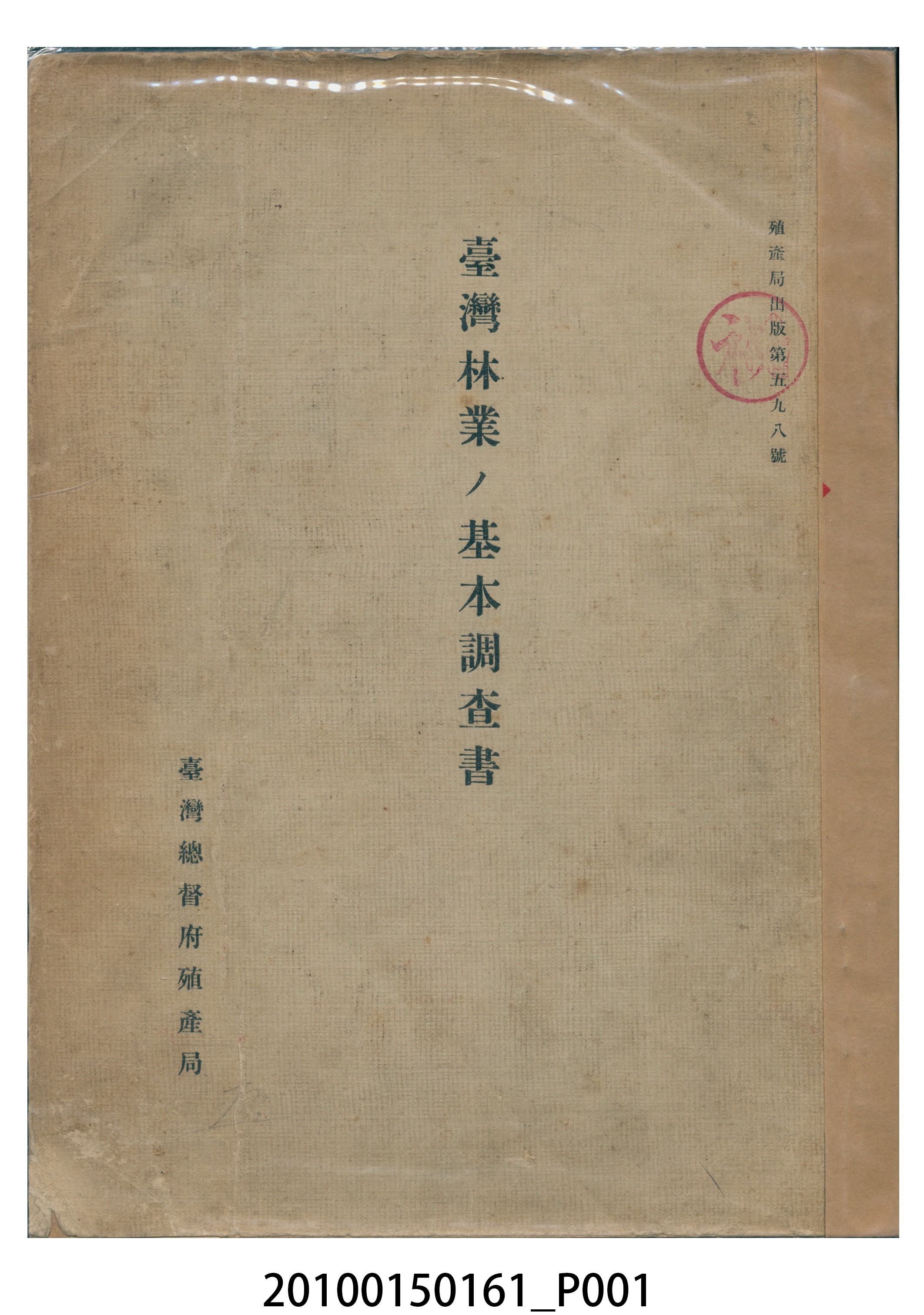  臺灣總督府殖產局編著《臺灣林業基本調查書》 (共14張)