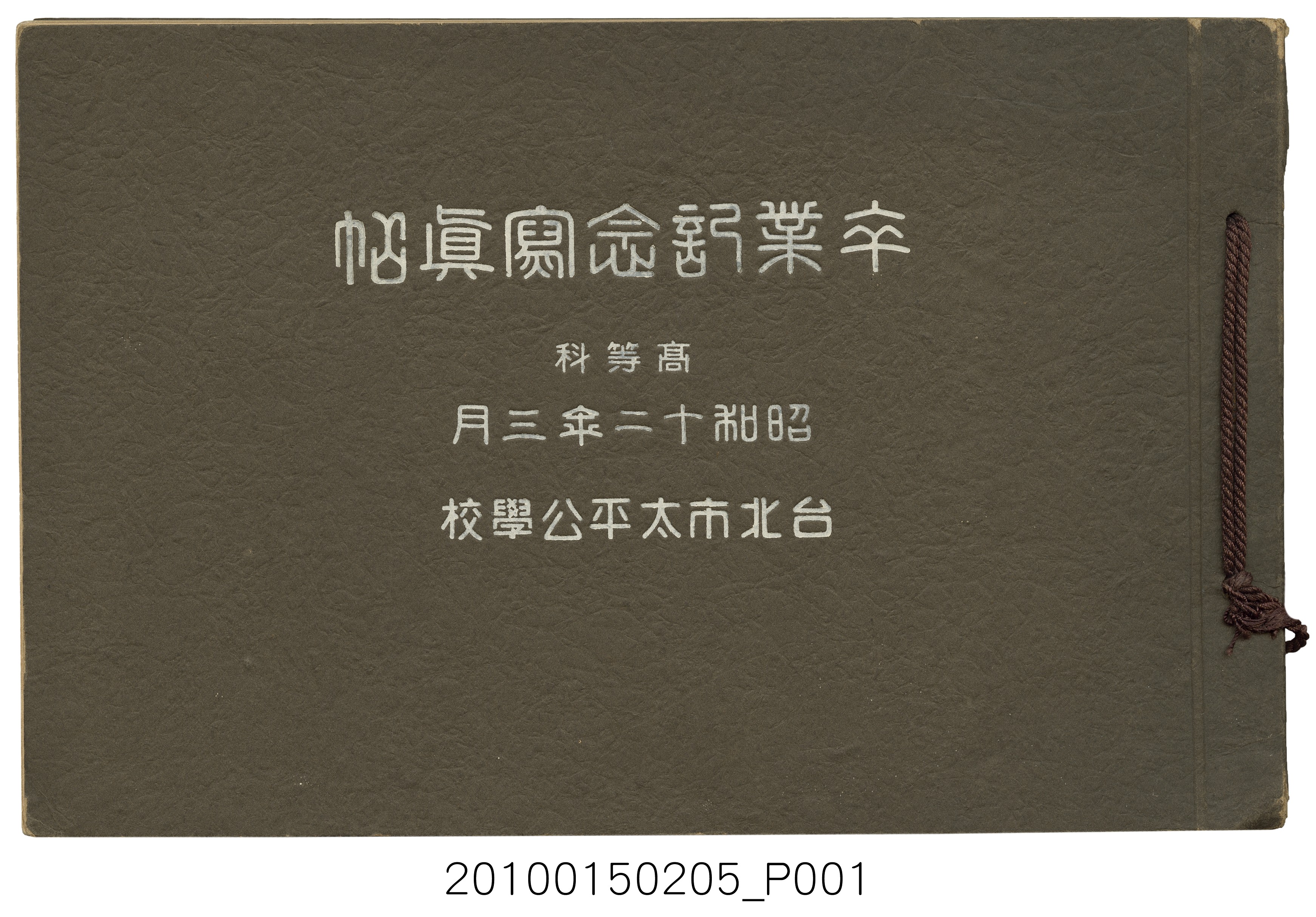 《臺北市太平公學校高等科畢業紀念冊》 (共26張)