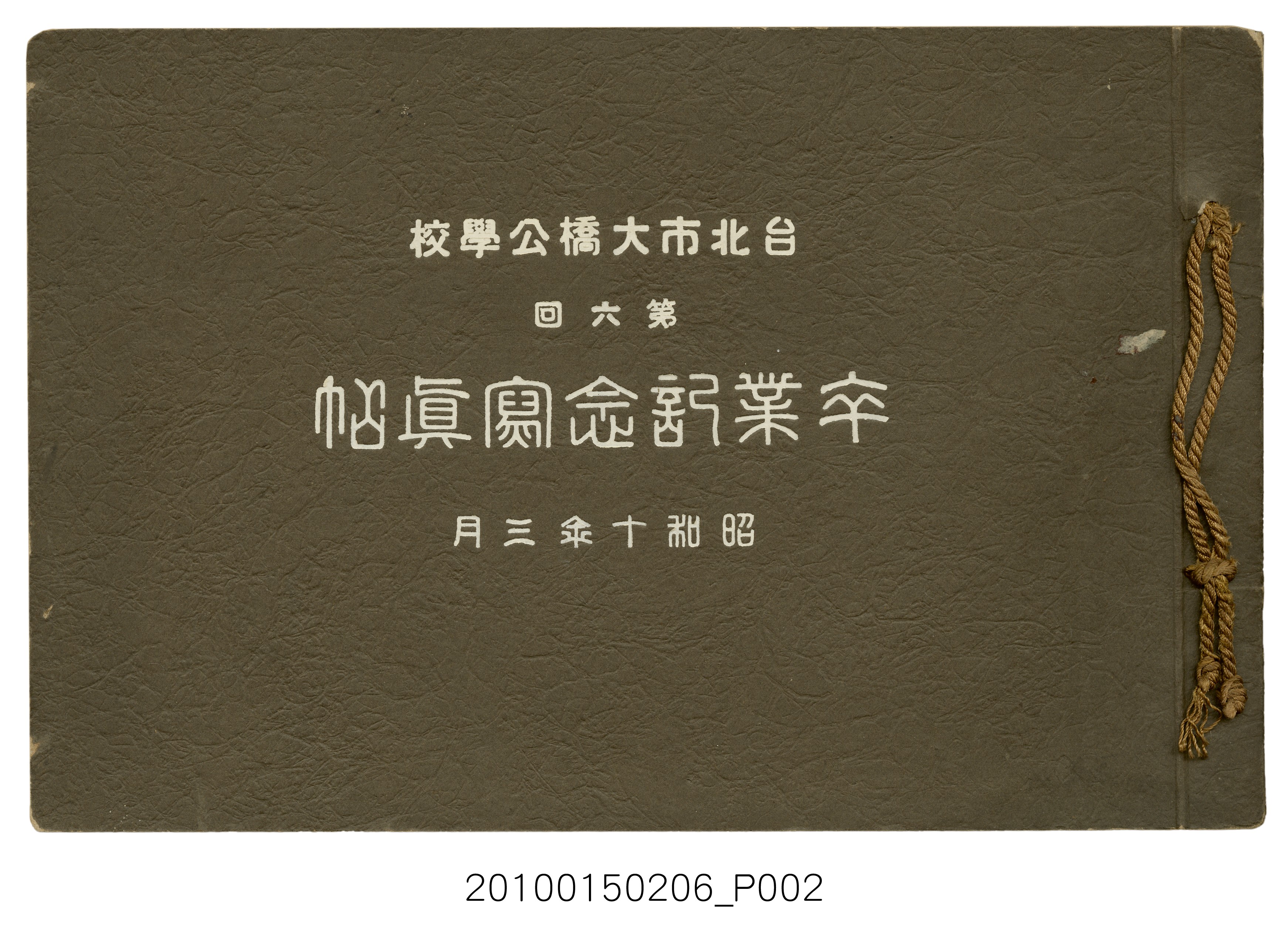 《臺北市大橋公學校第6屆畢業紀念冊》 (共29張)