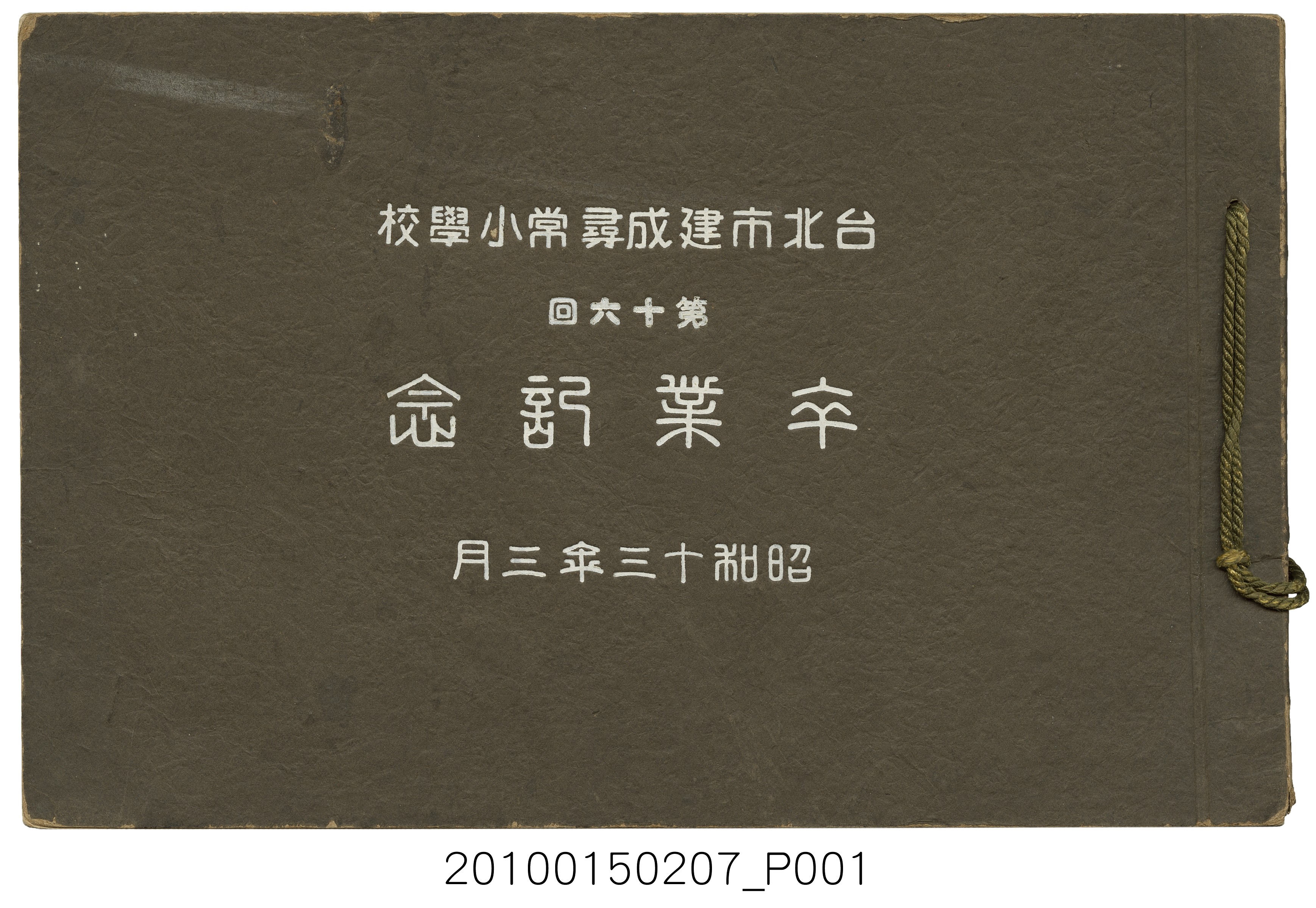 《臺北市建成尋常小學校第16屆畢業紀念冊》 (共42張)