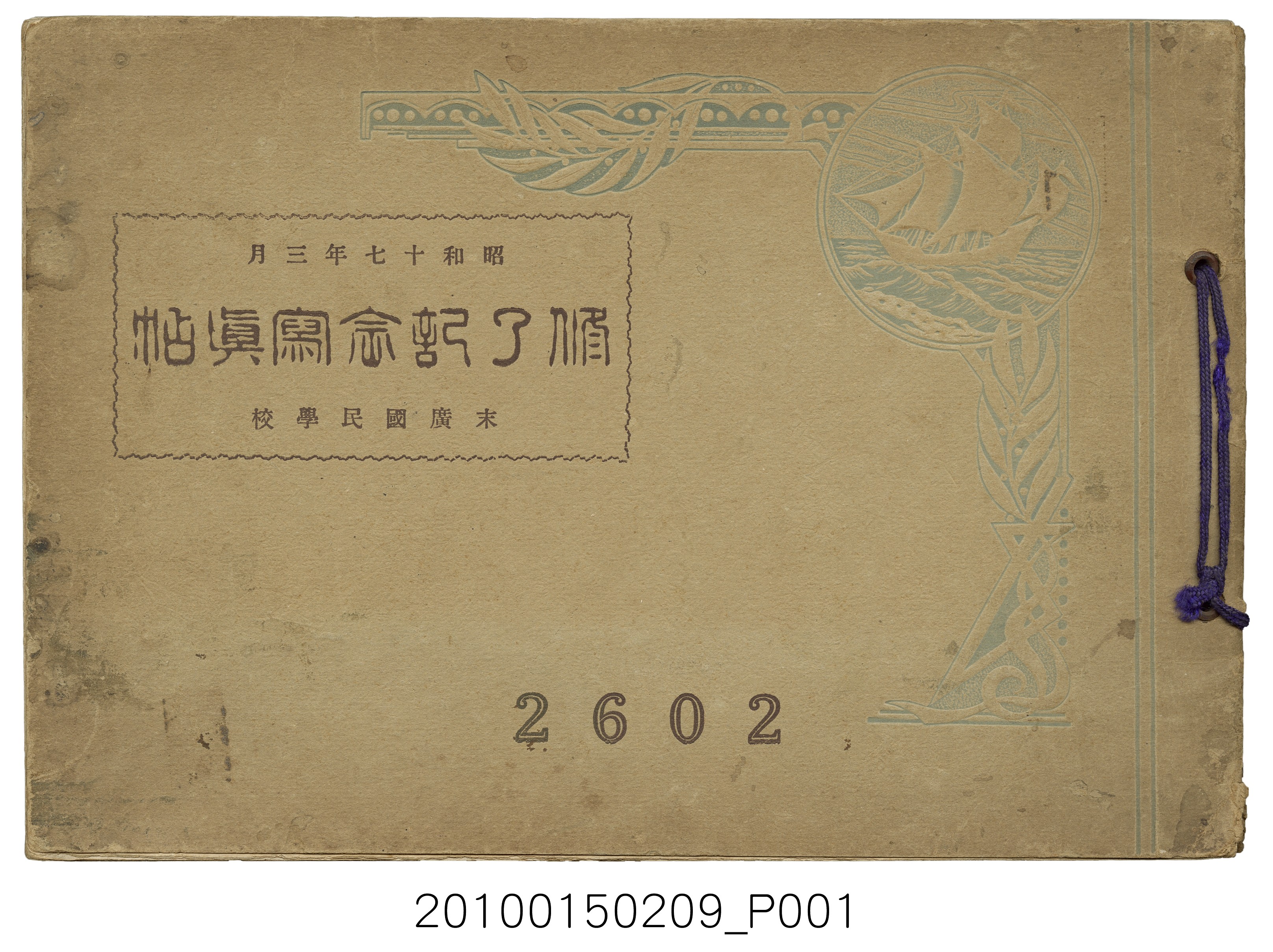 臺南州臺南市末廣國民學校畢業紀念冊 (共39張)