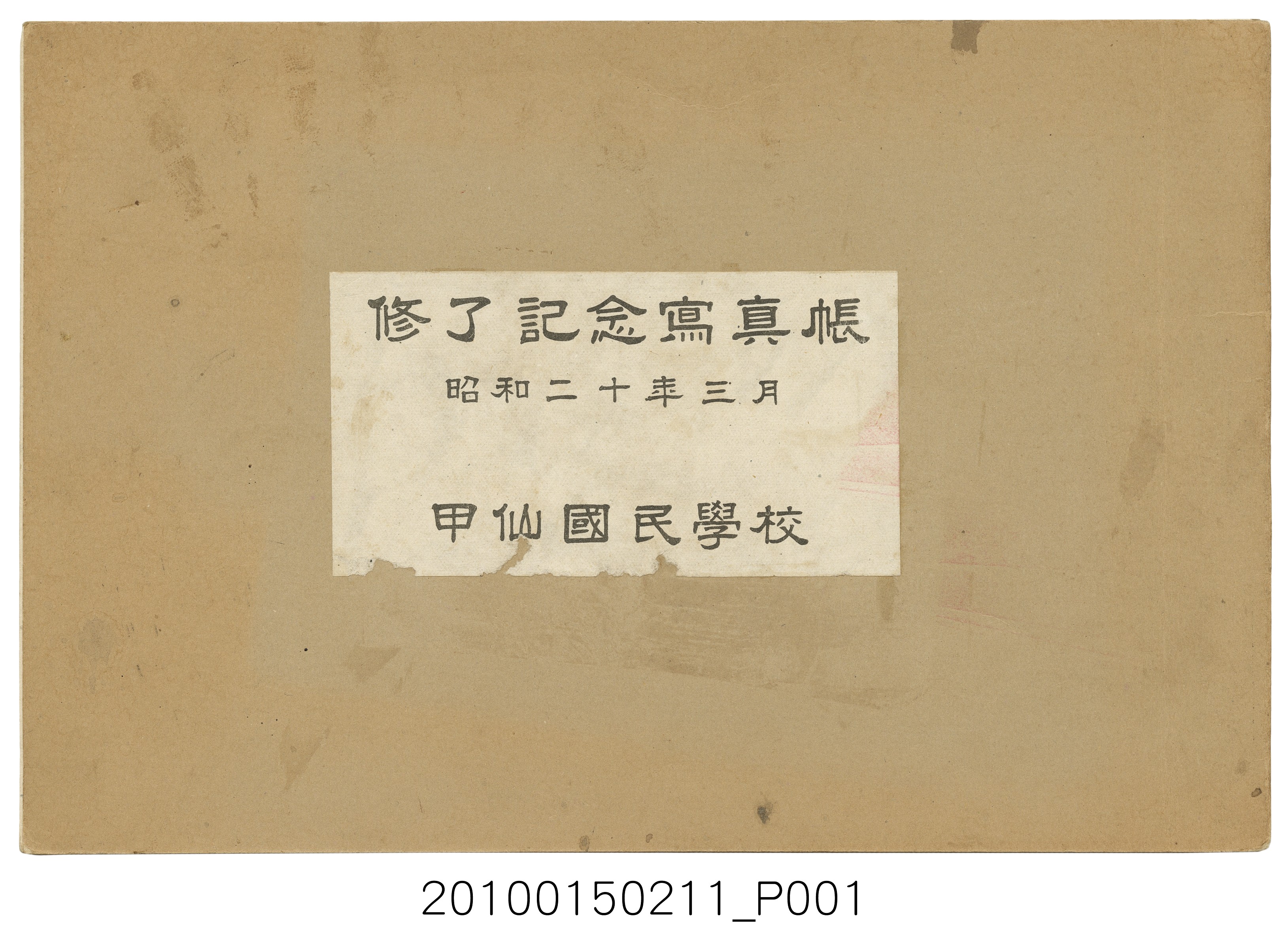 《甲仙國民學校結業紀念冊》 (共10張)