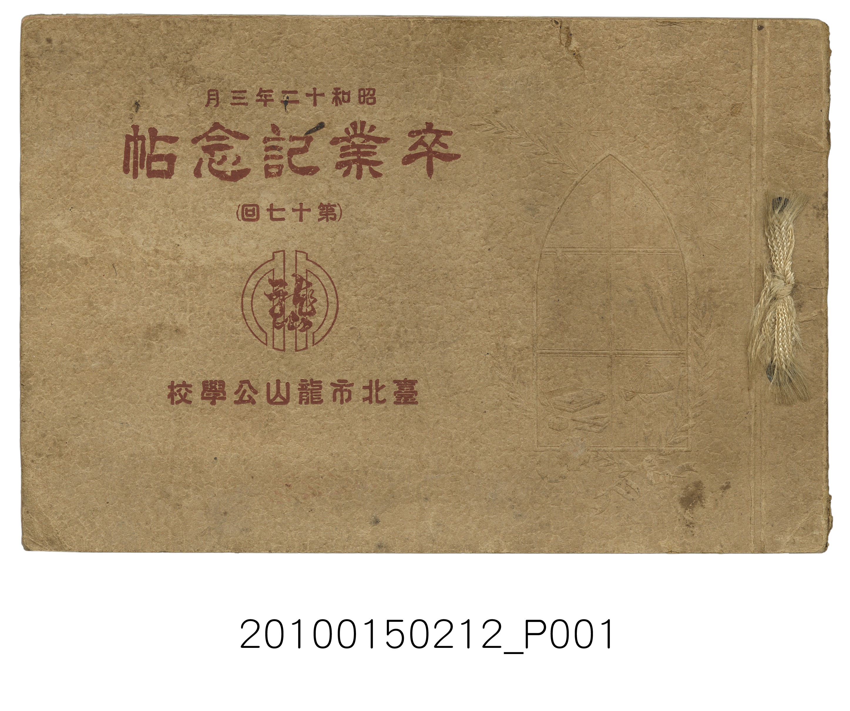 《臺北市龍山公學校第17屆畢業紀念冊》 (共22張)
