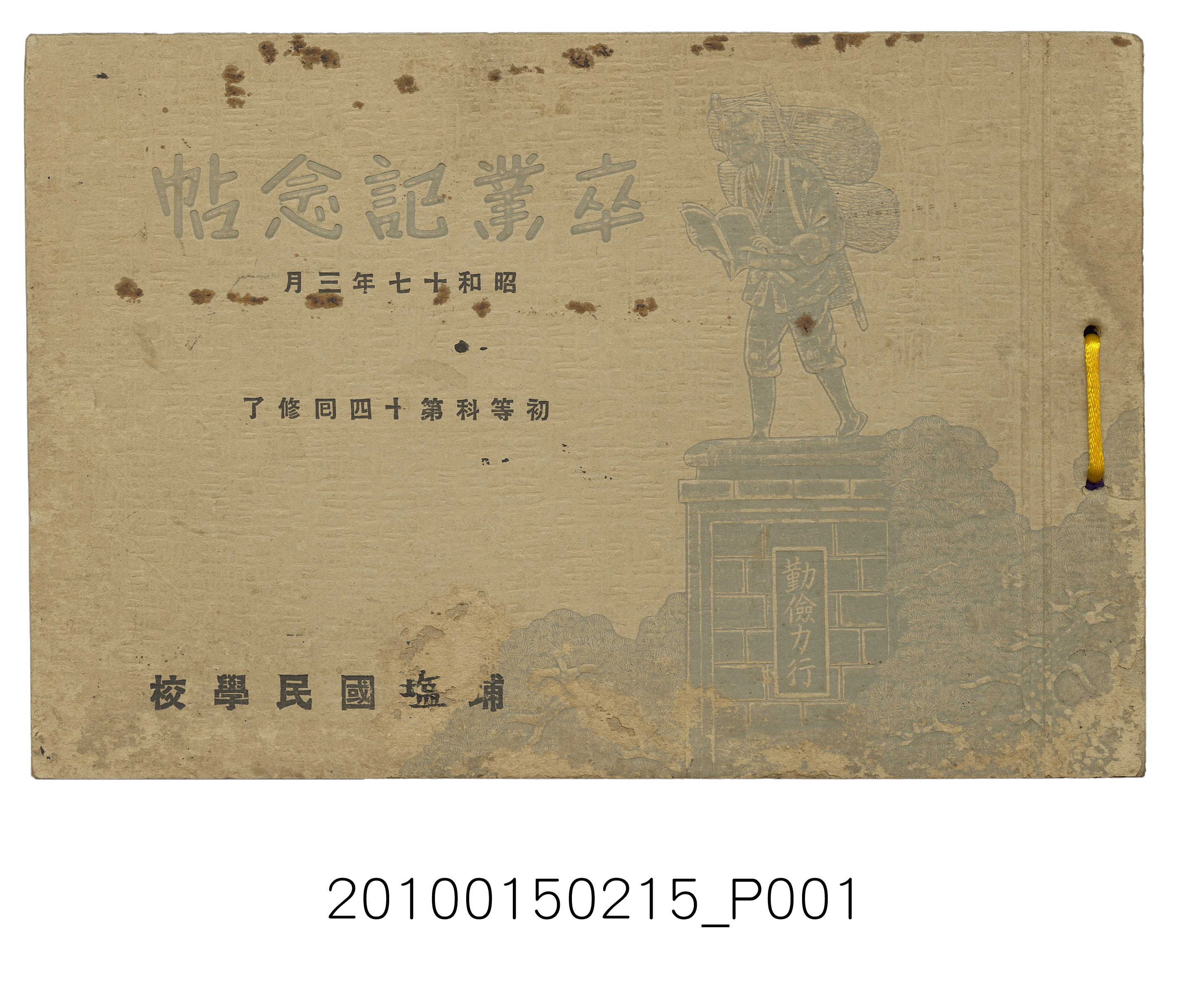《埔鹽國民學校初等科第14屆畢業紀念冊》 (共15張)